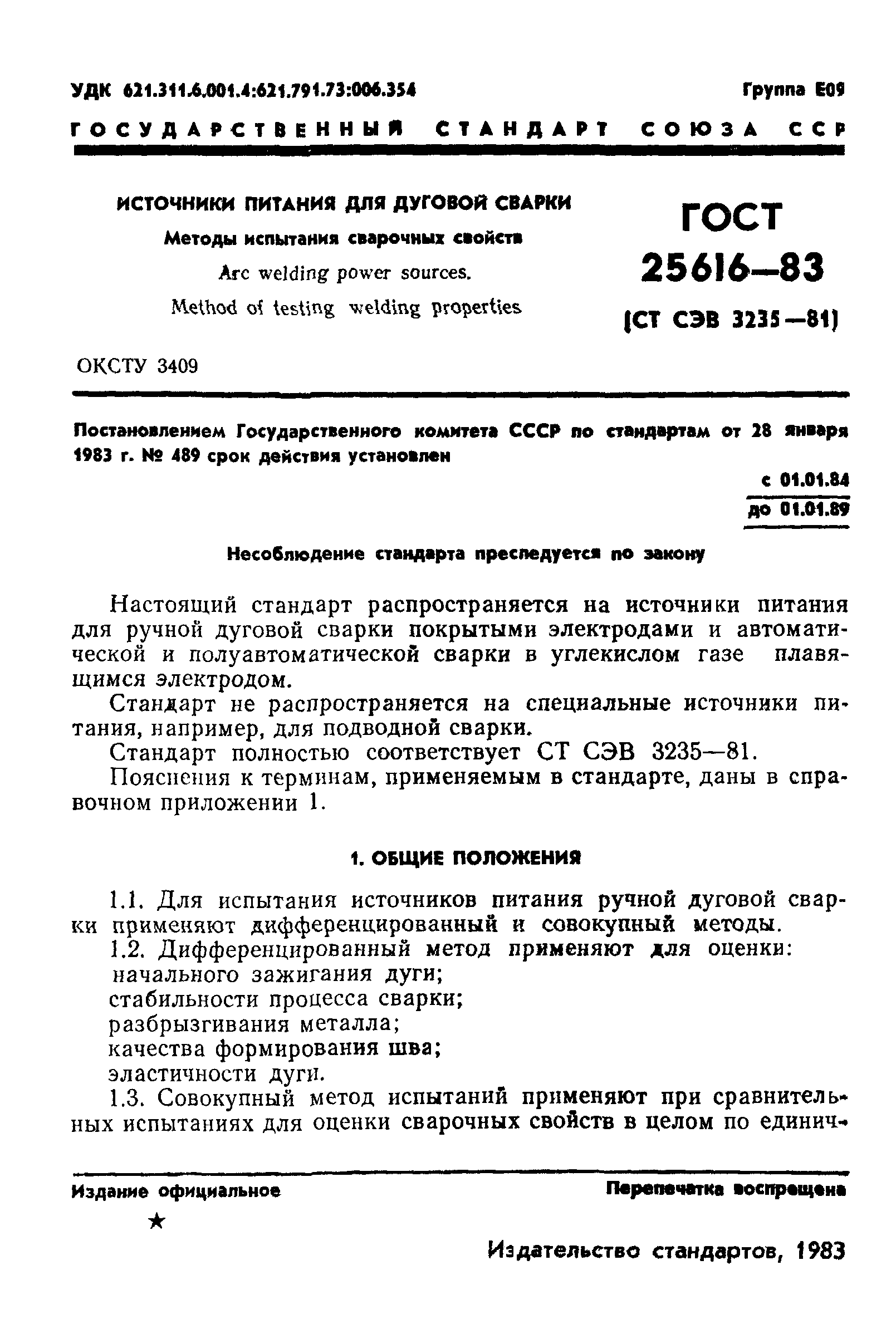 ГОСТ 25616-83
