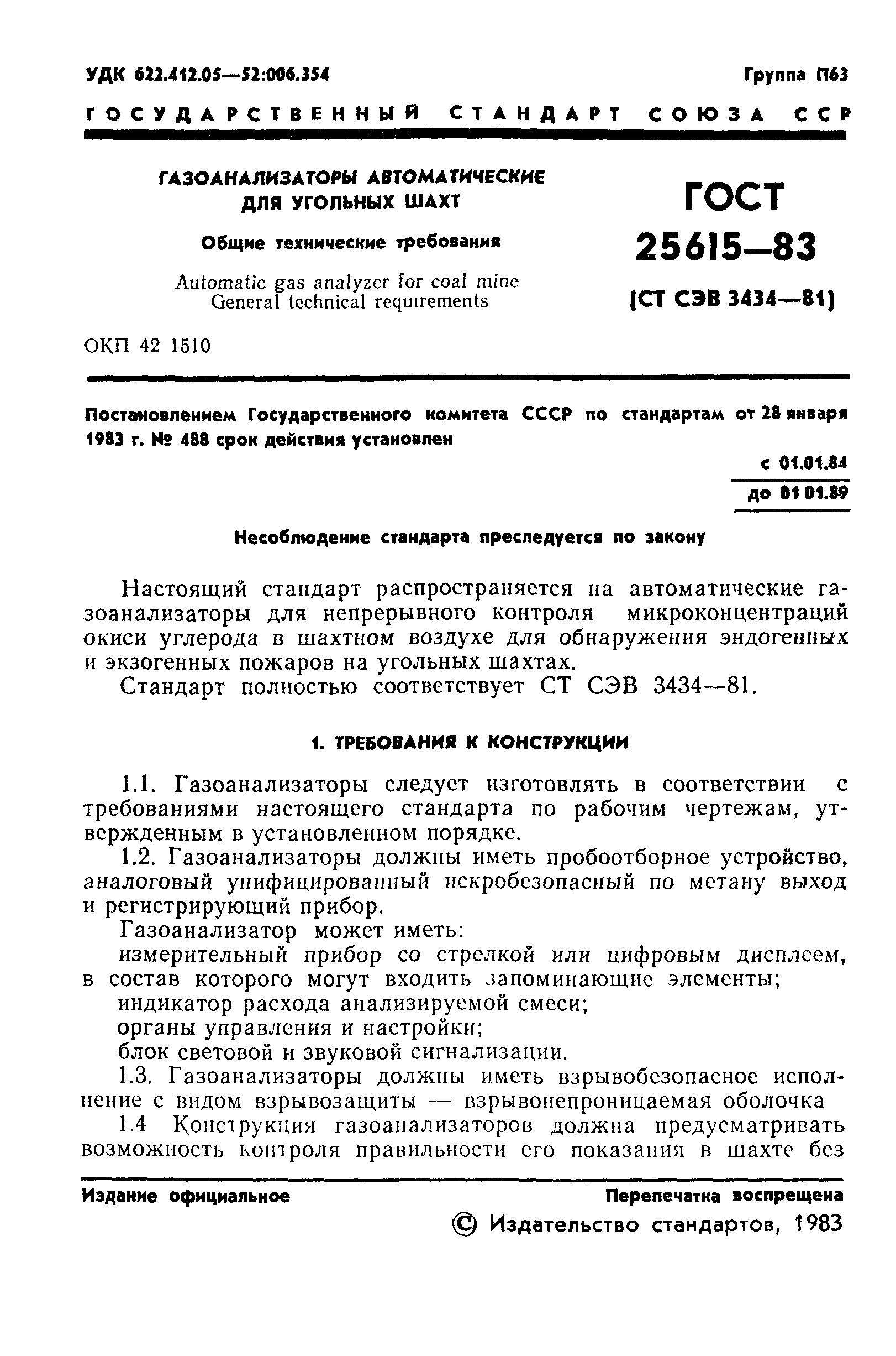 ГОСТ 25615-83