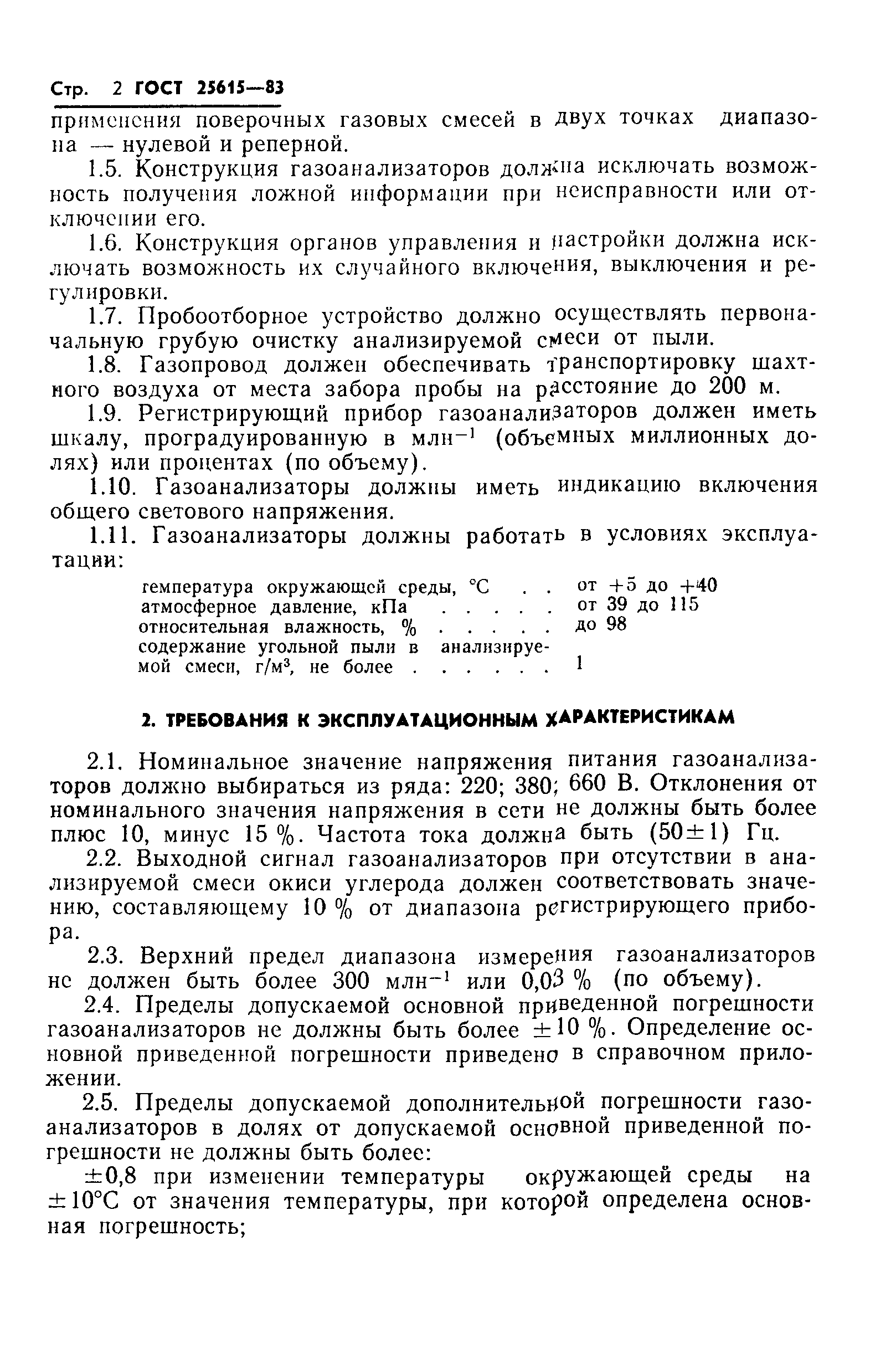 ГОСТ 25615-83