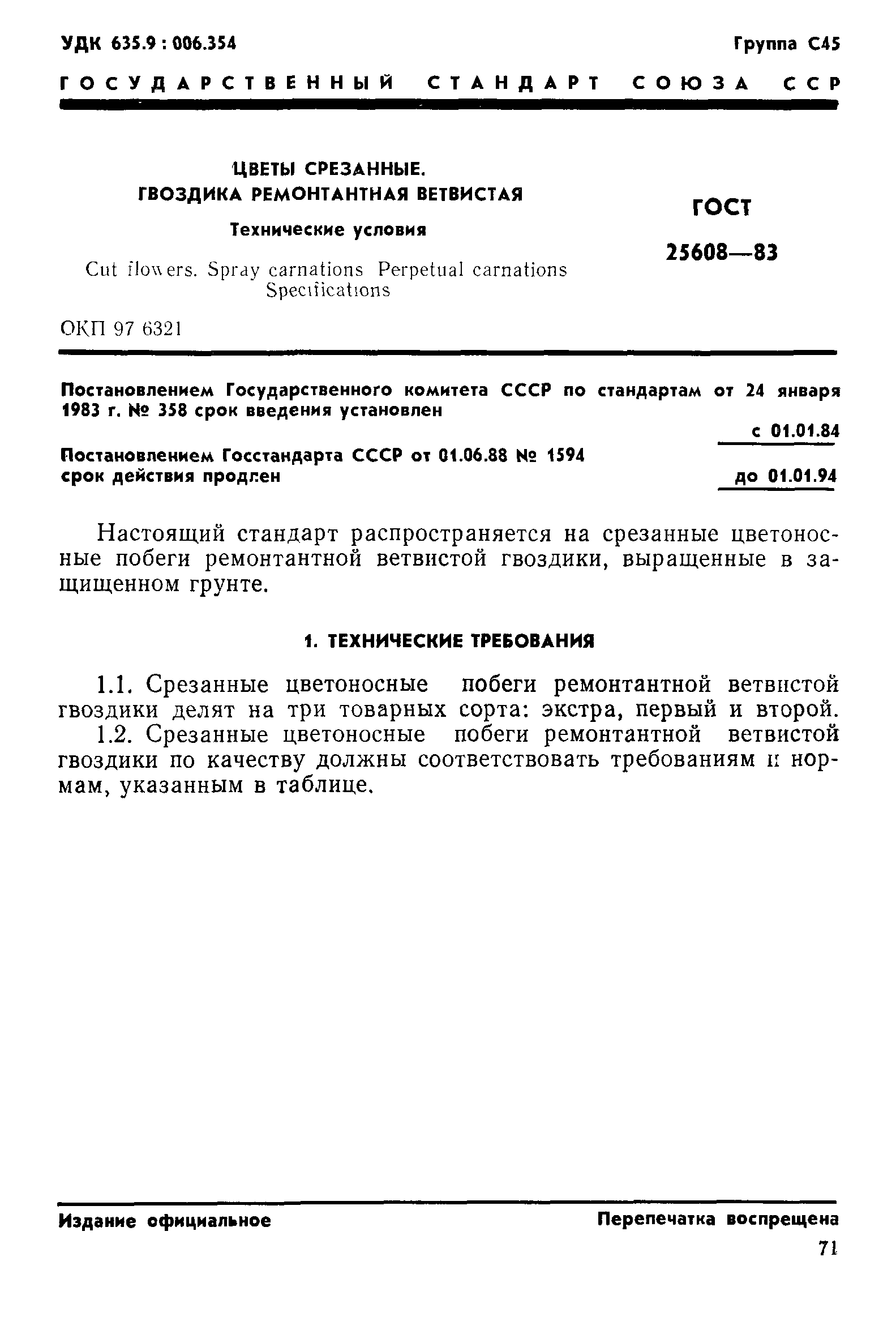 ГОСТ 25608-83