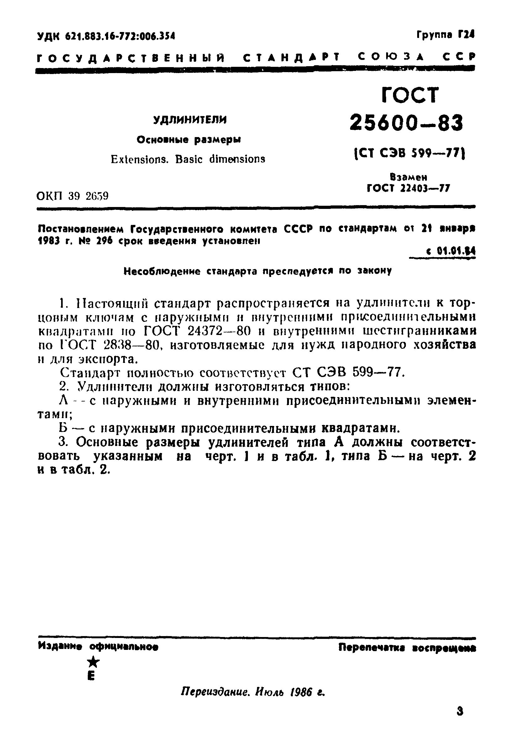 ГОСТ 25600-83