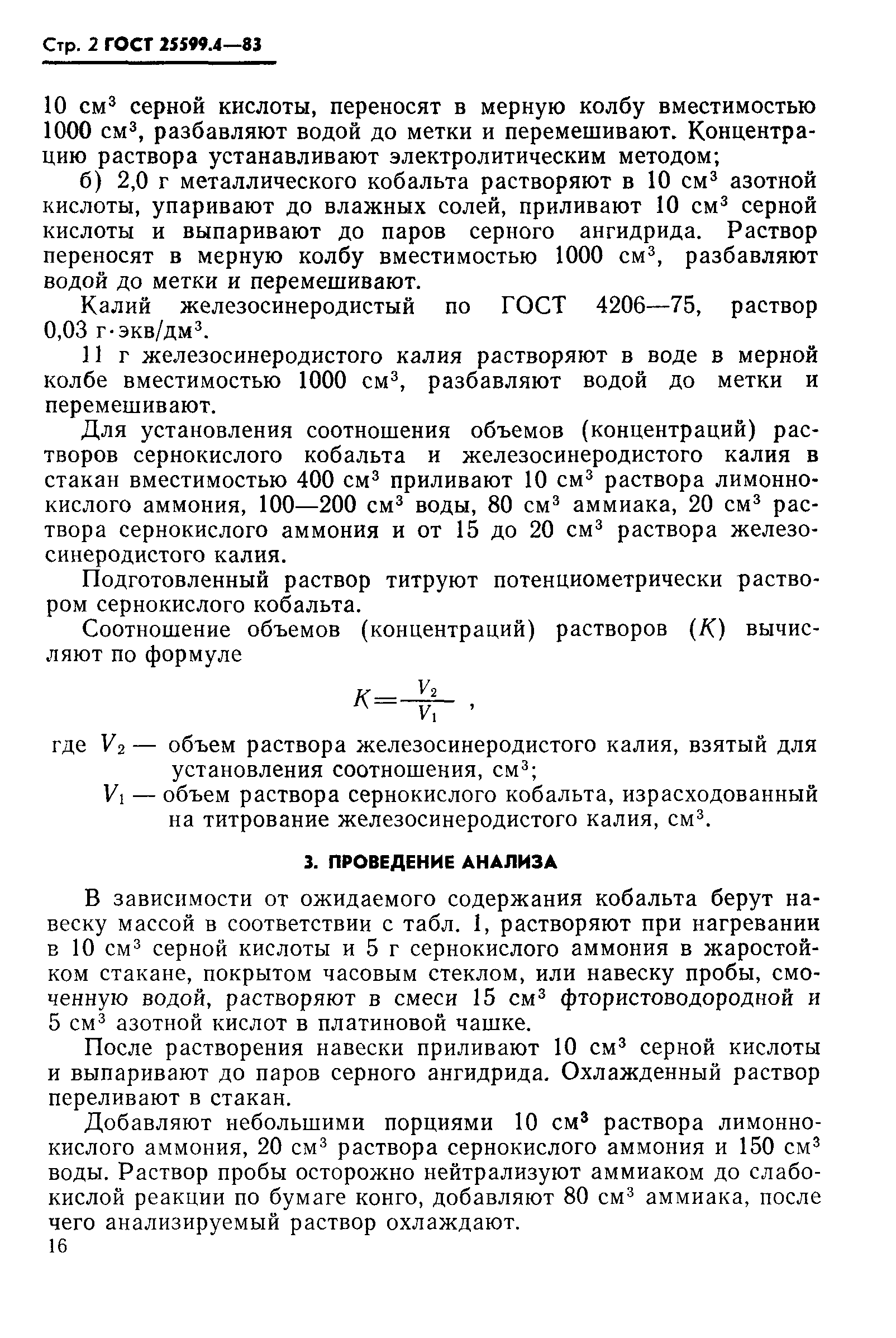 ГОСТ 25599.4-83