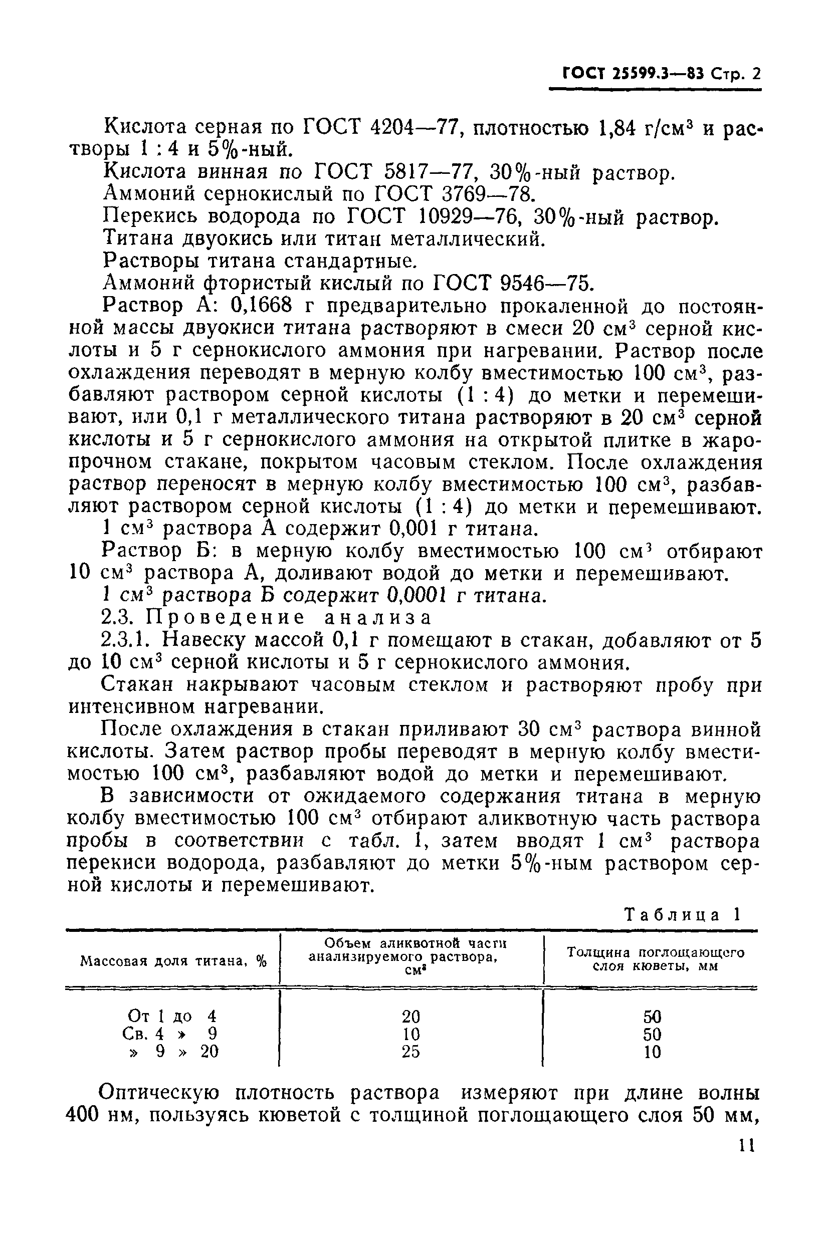 ГОСТ 25599.3-83