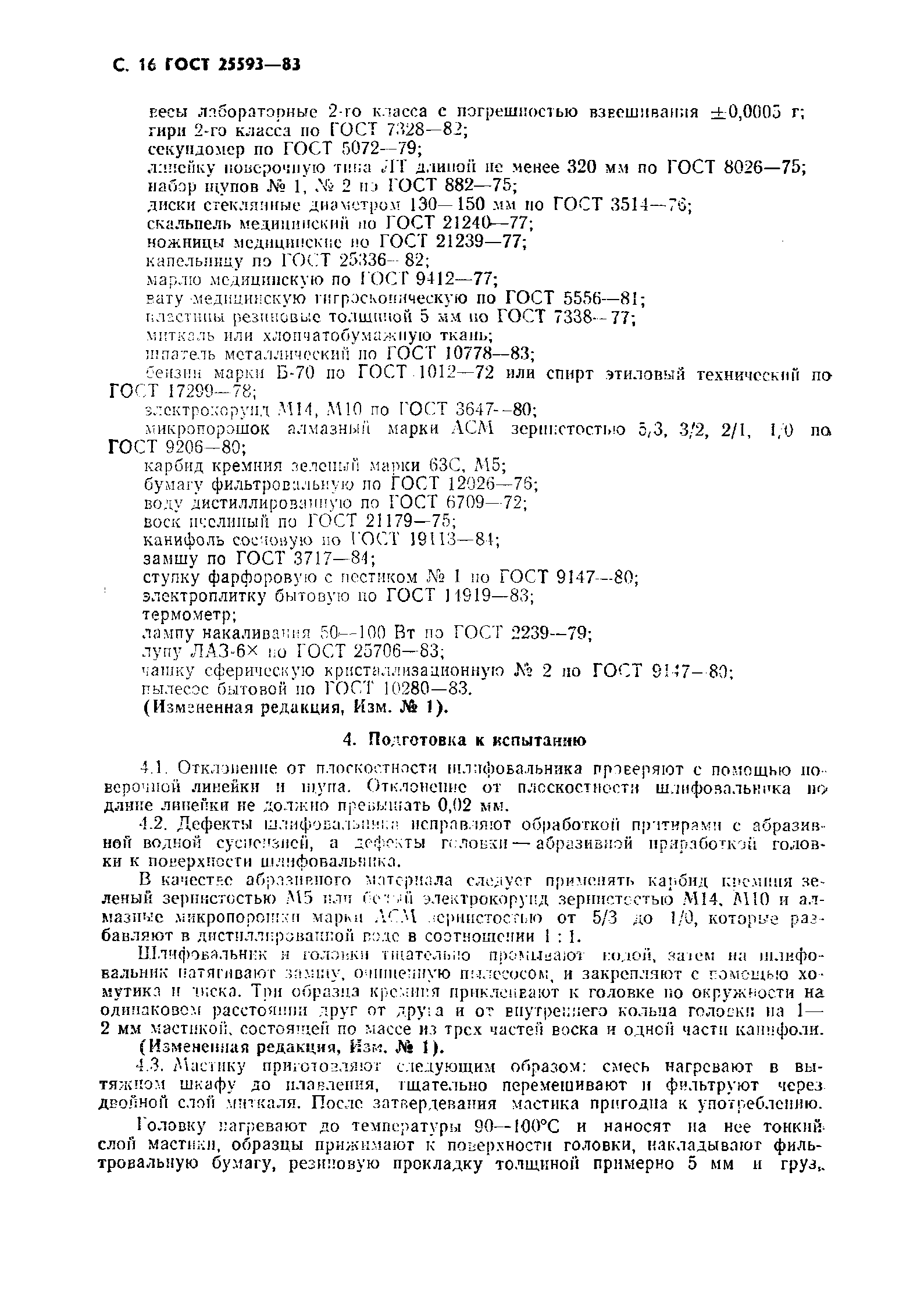 ГОСТ 25593-83