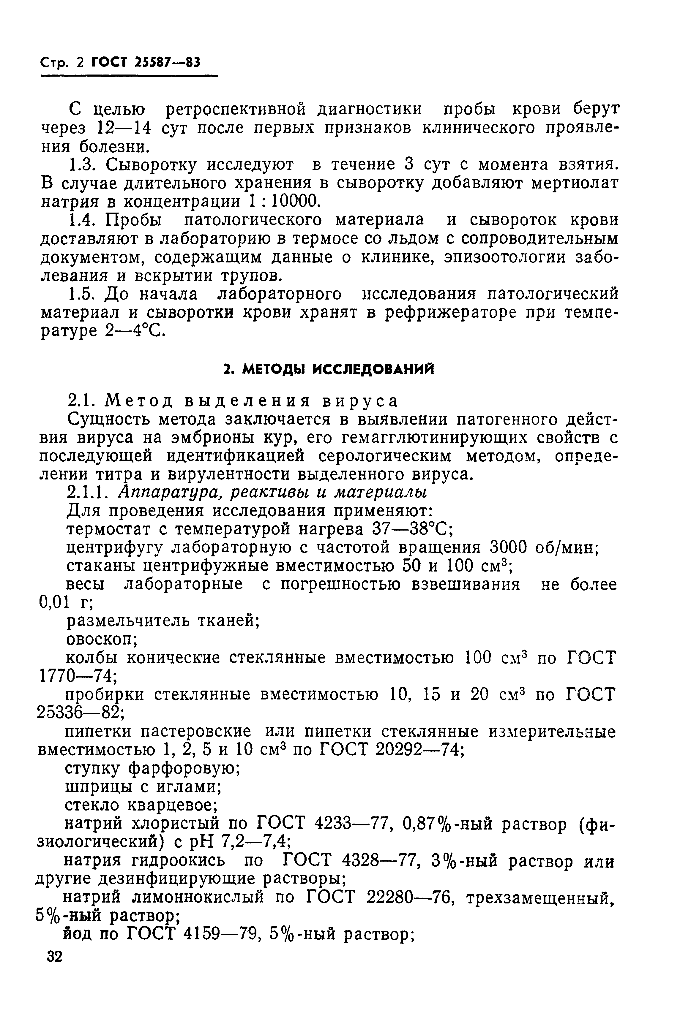 ГОСТ 25587-83
