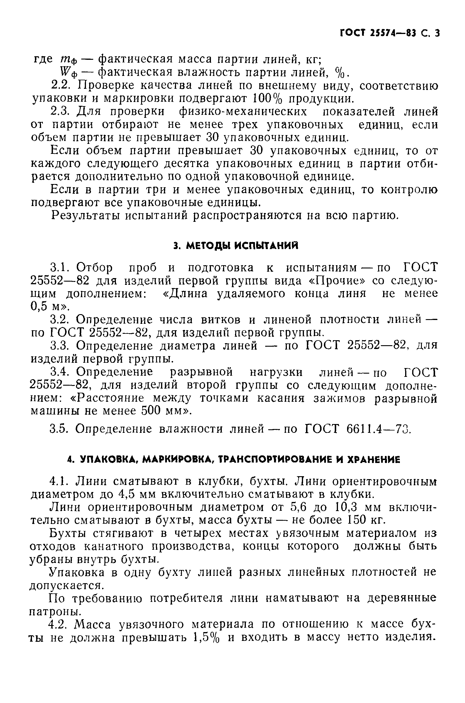ГОСТ 25574-83