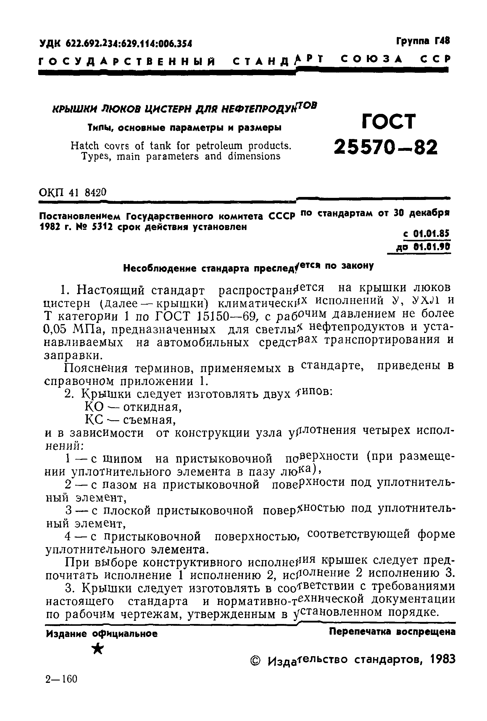 ГОСТ 25570-82