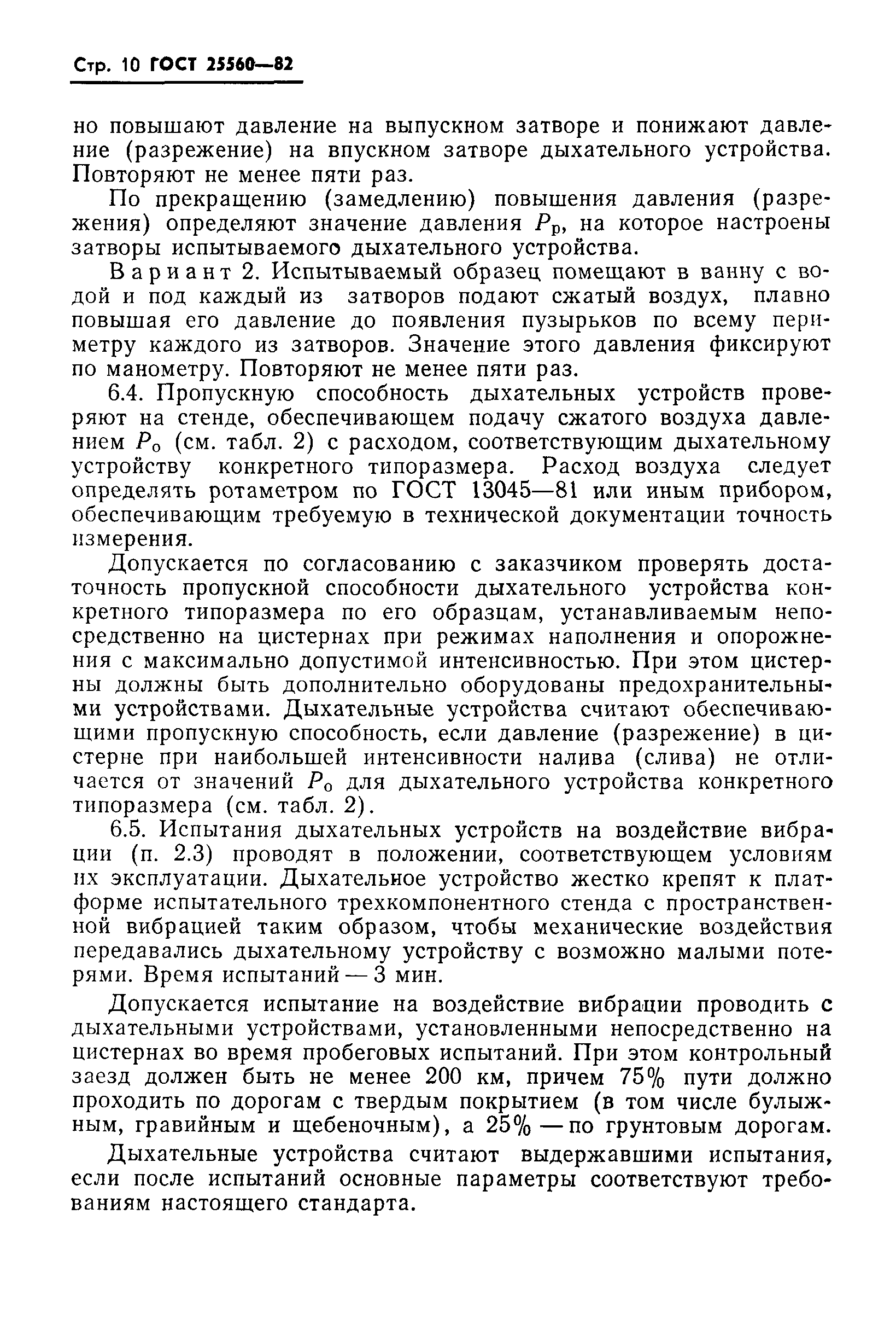 ГОСТ 25560-82