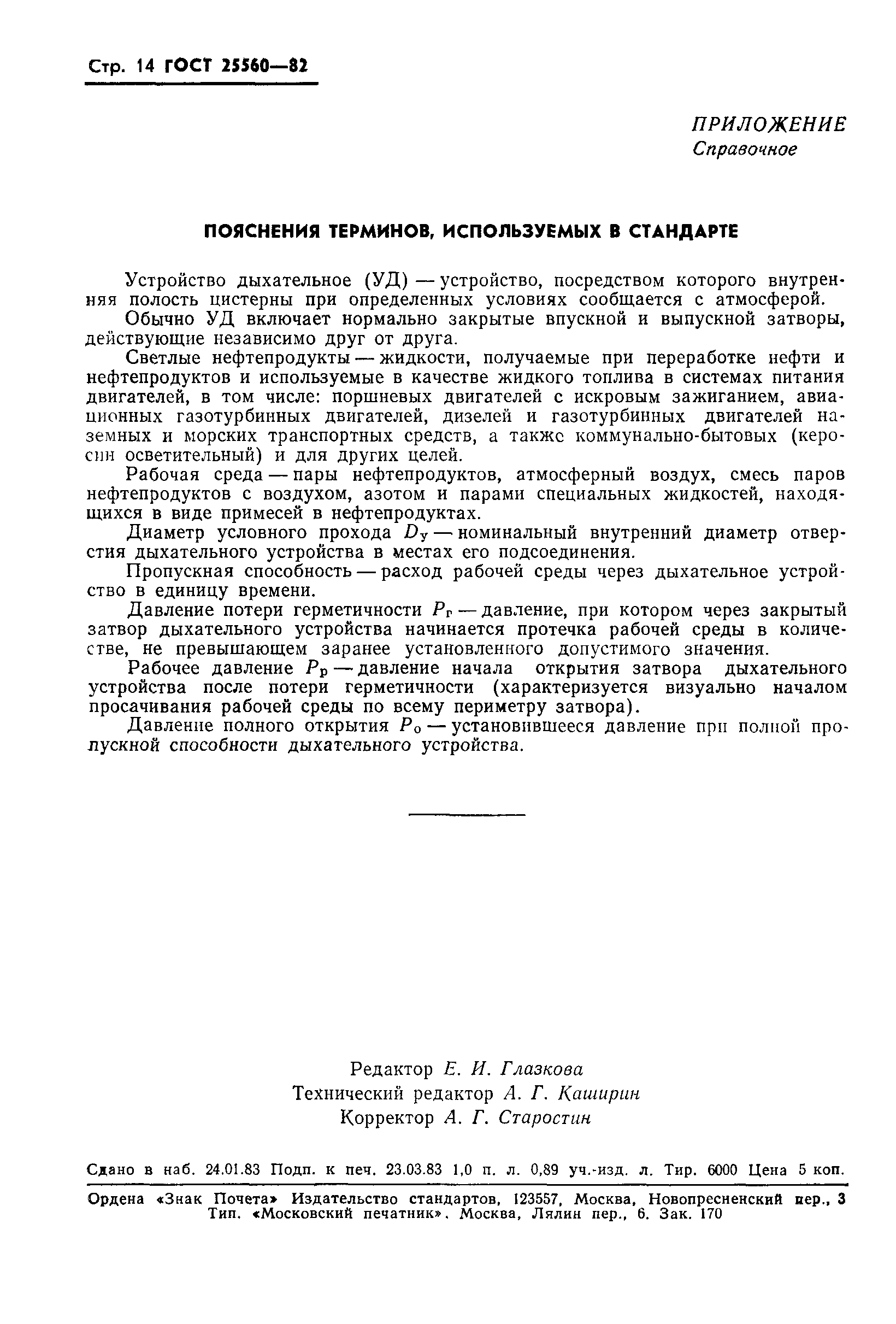 ГОСТ 25560-82