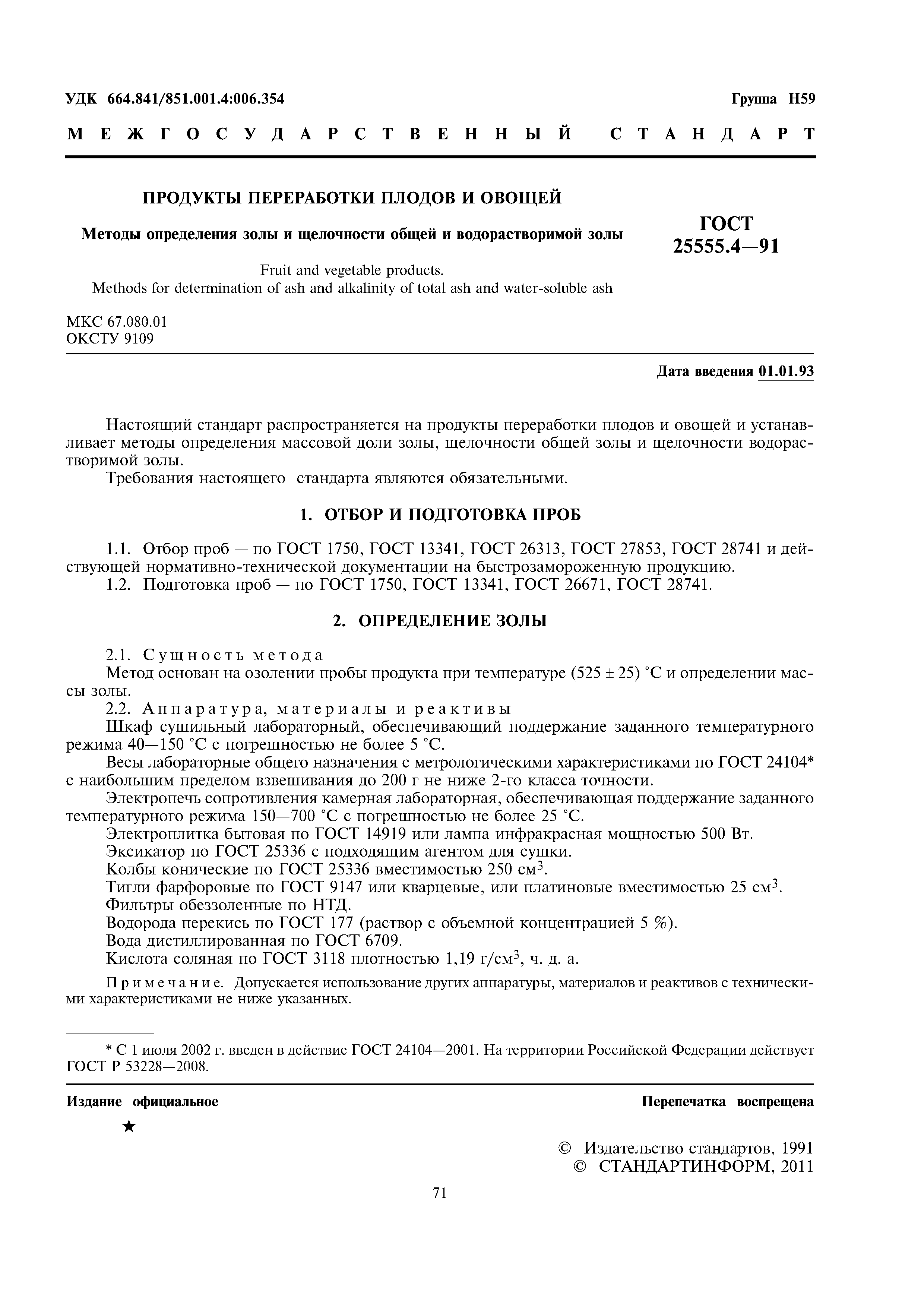 ГОСТ 25555.4-91