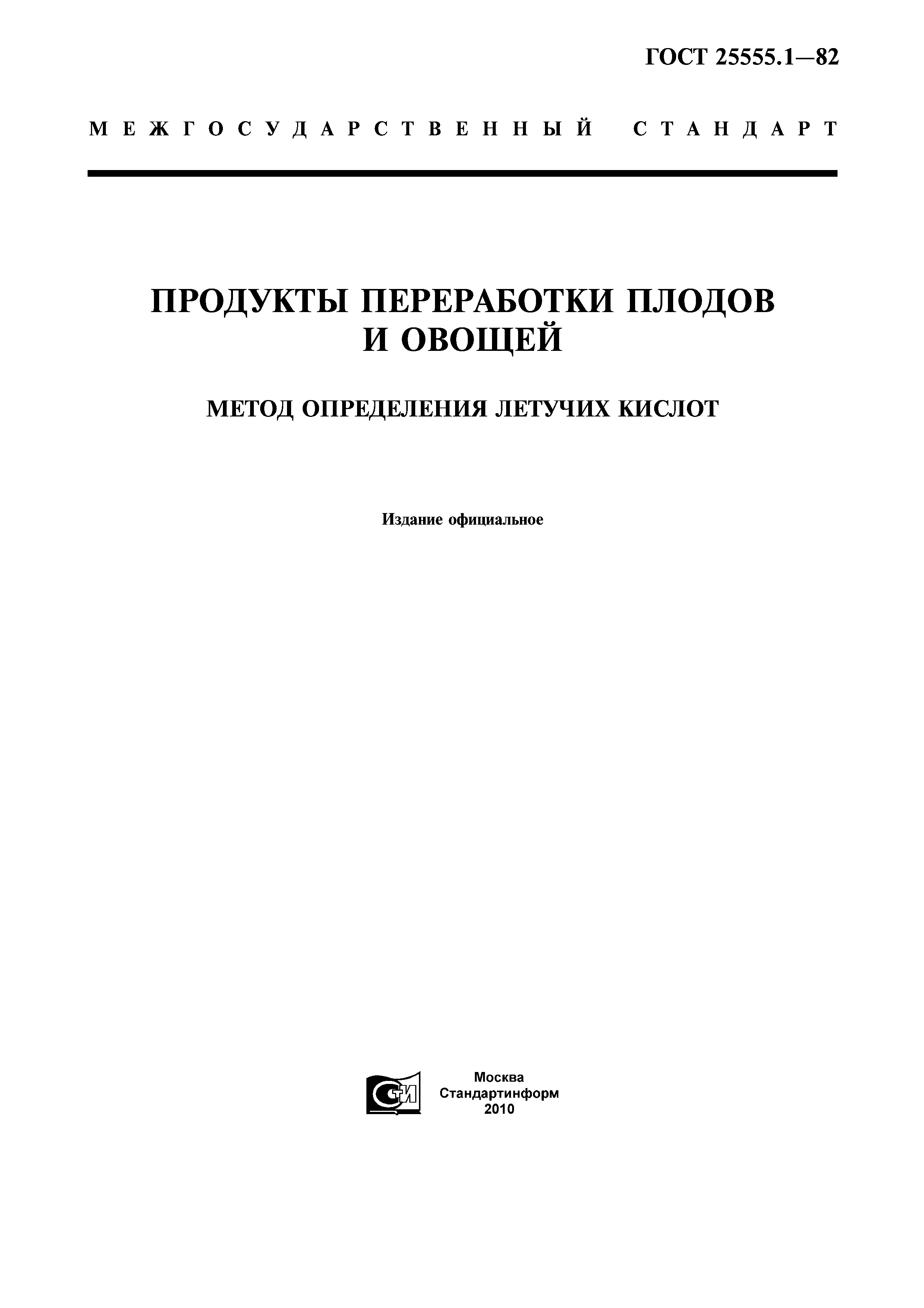 ГОСТ 25555.1-82