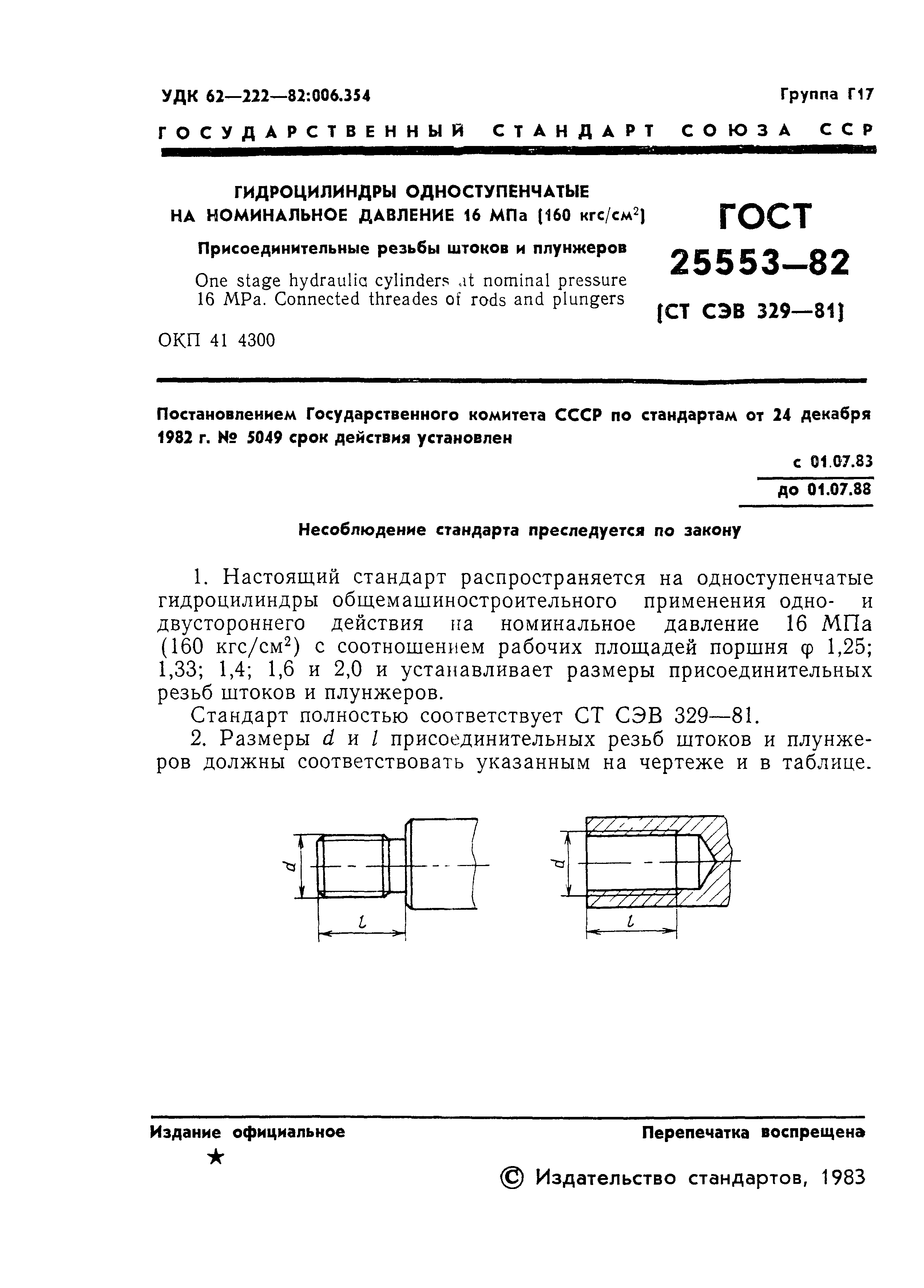 ГОСТ 25553-82