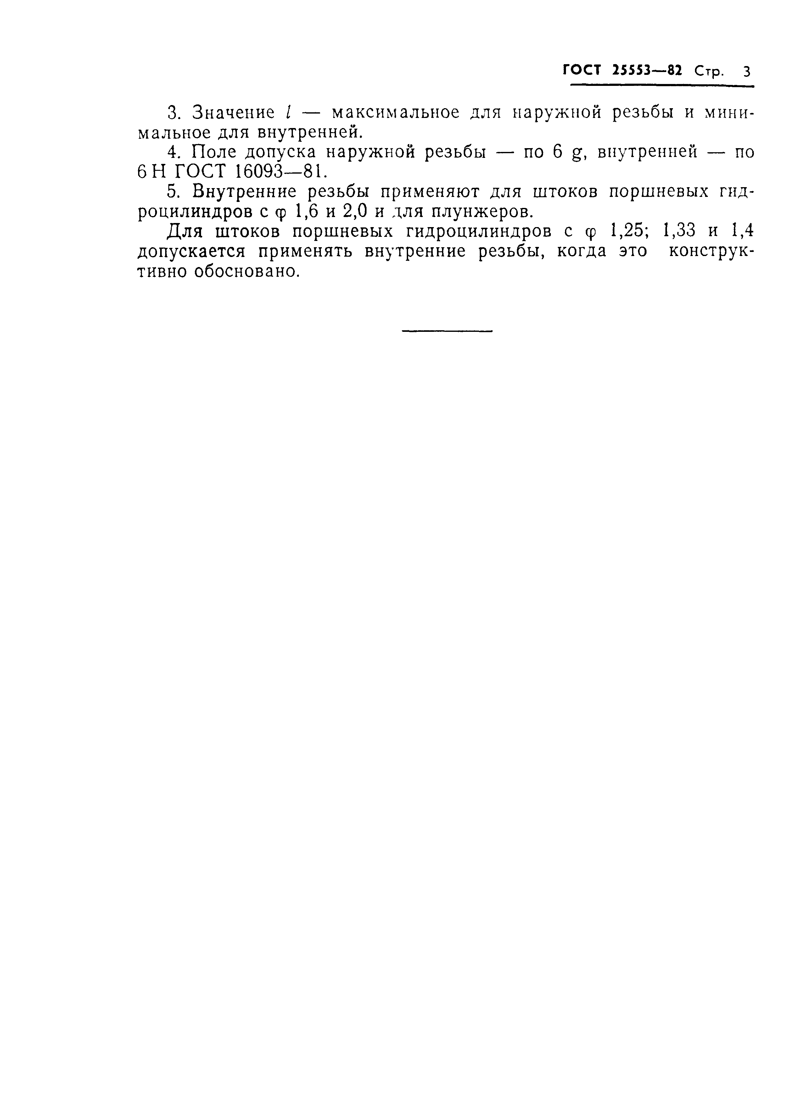 ГОСТ 25553-82