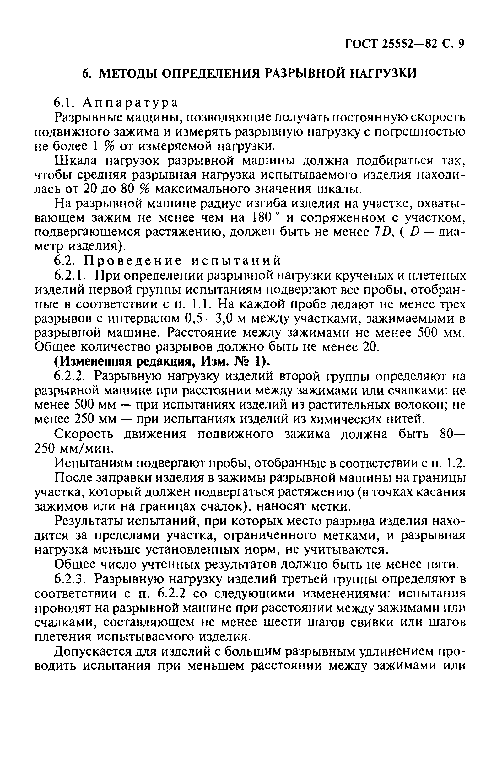 ГОСТ 25552-82