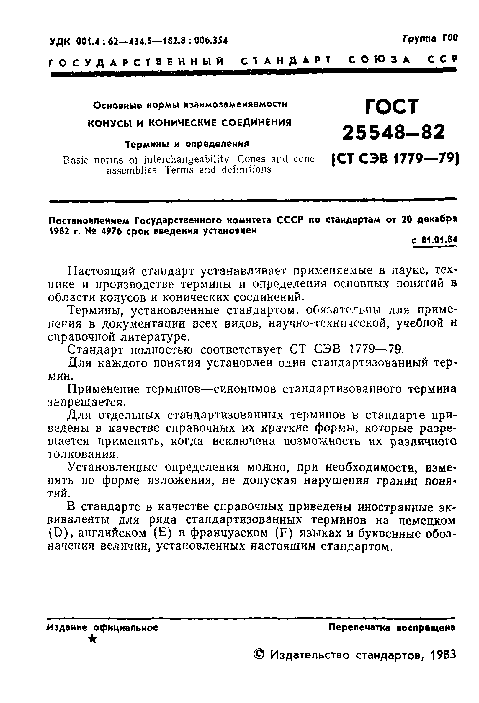 ГОСТ 25548-82
