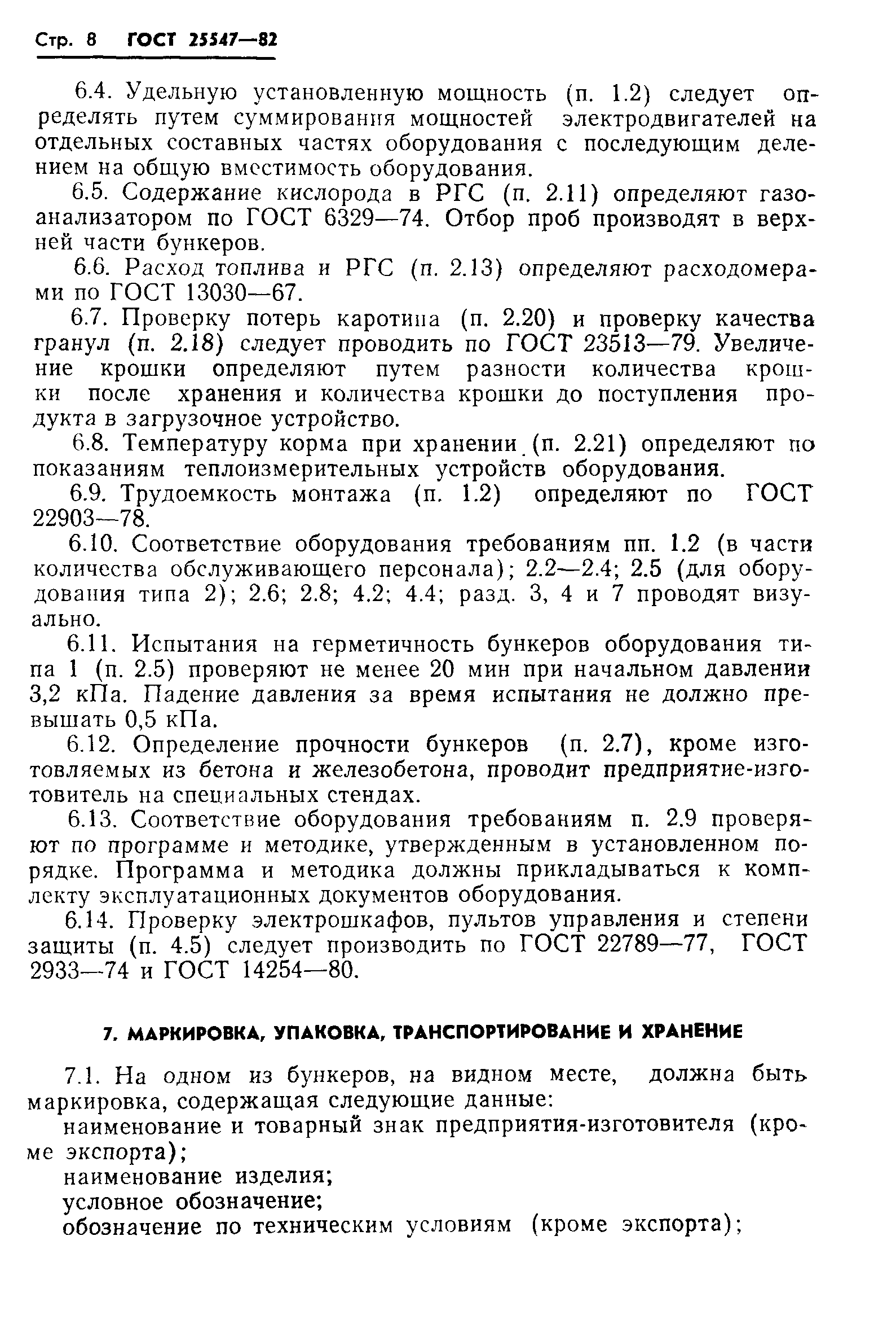 ГОСТ 25547-82