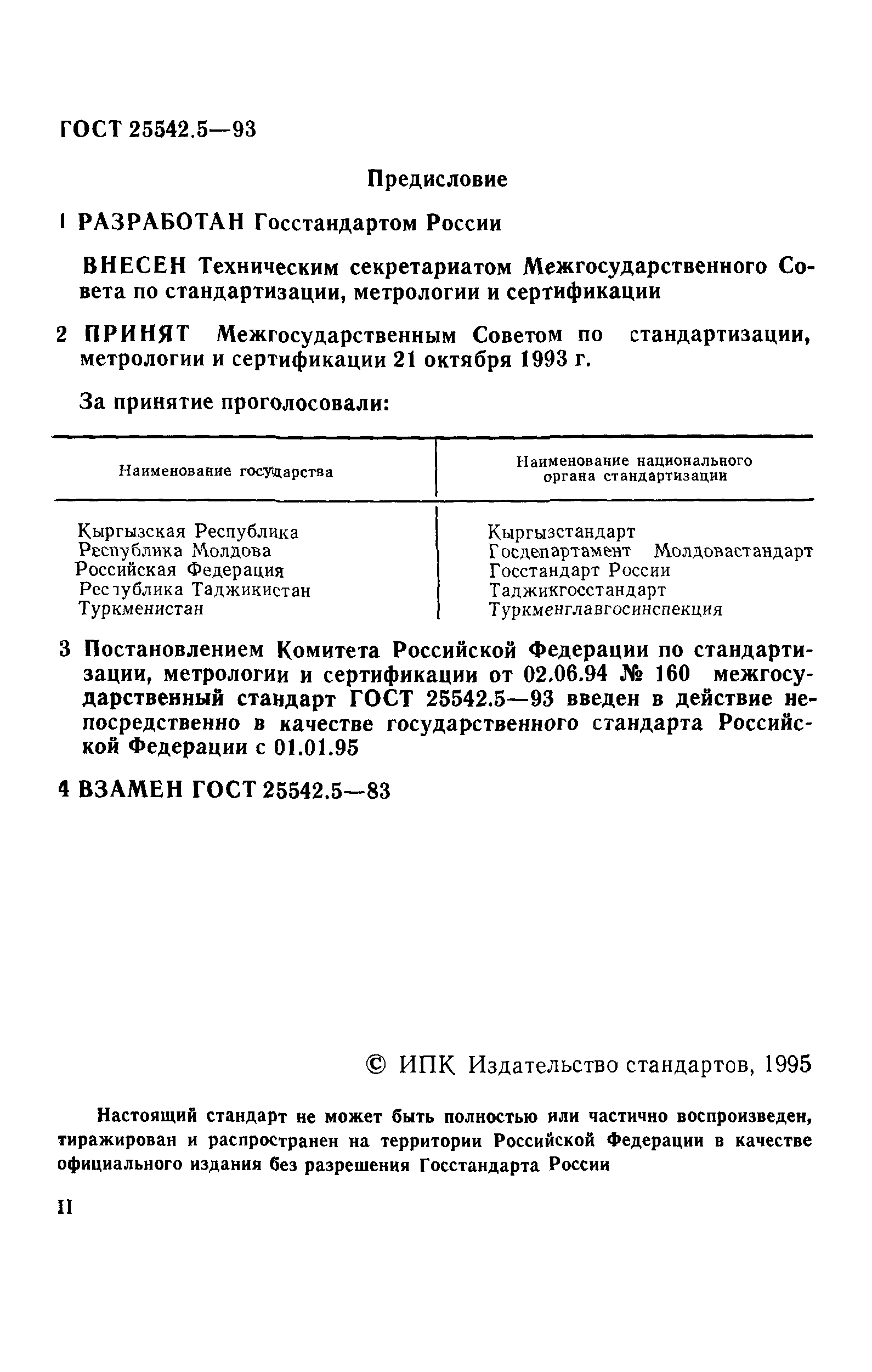 ГОСТ 25542.5-93