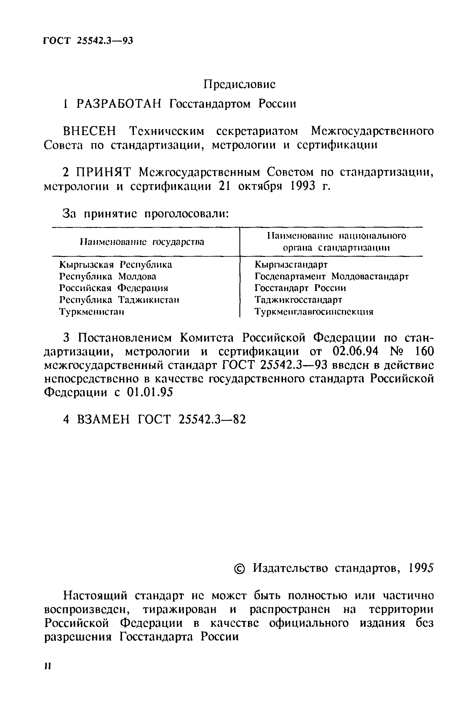 ГОСТ 25542.3-93