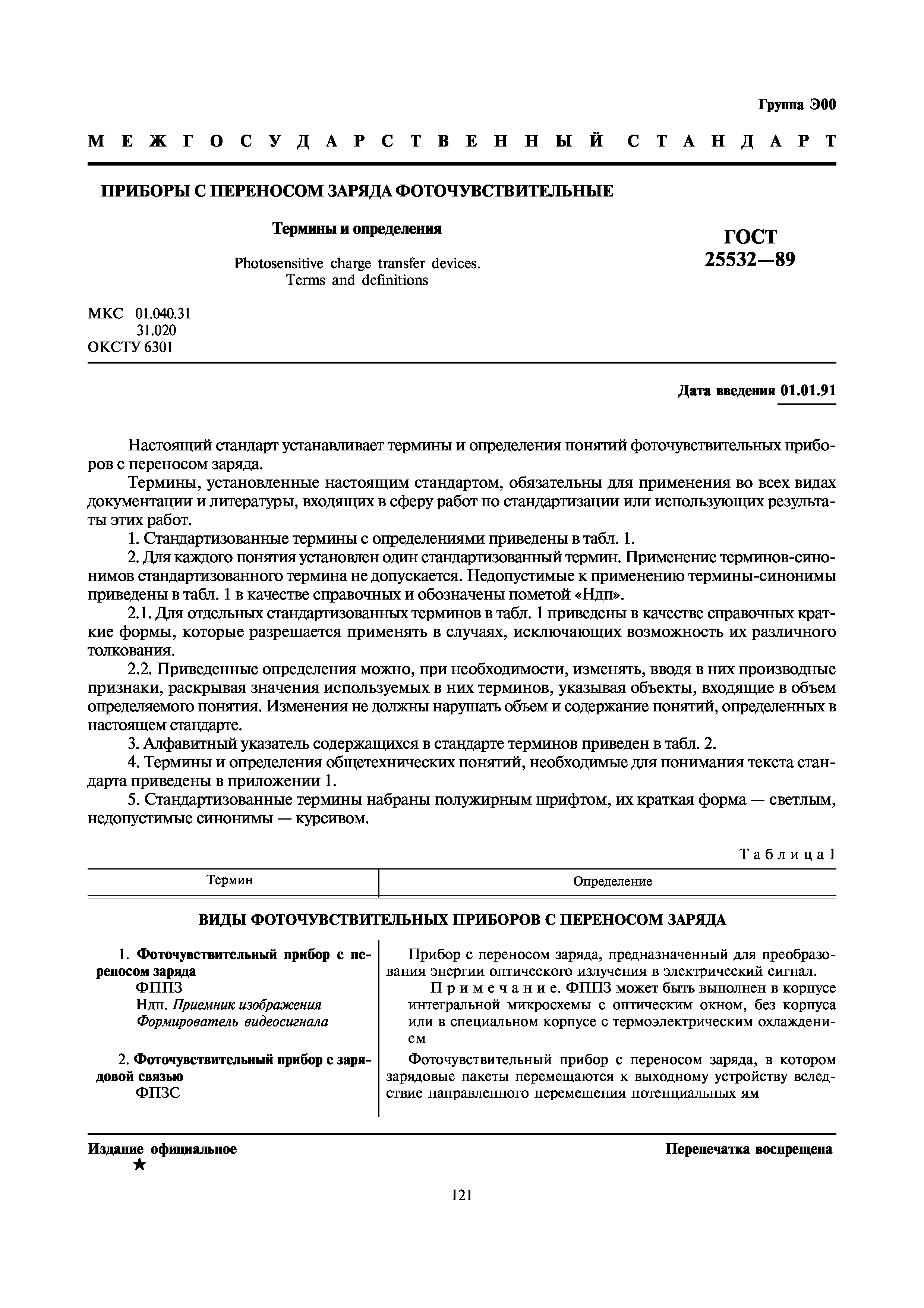 ГОСТ 25532-89