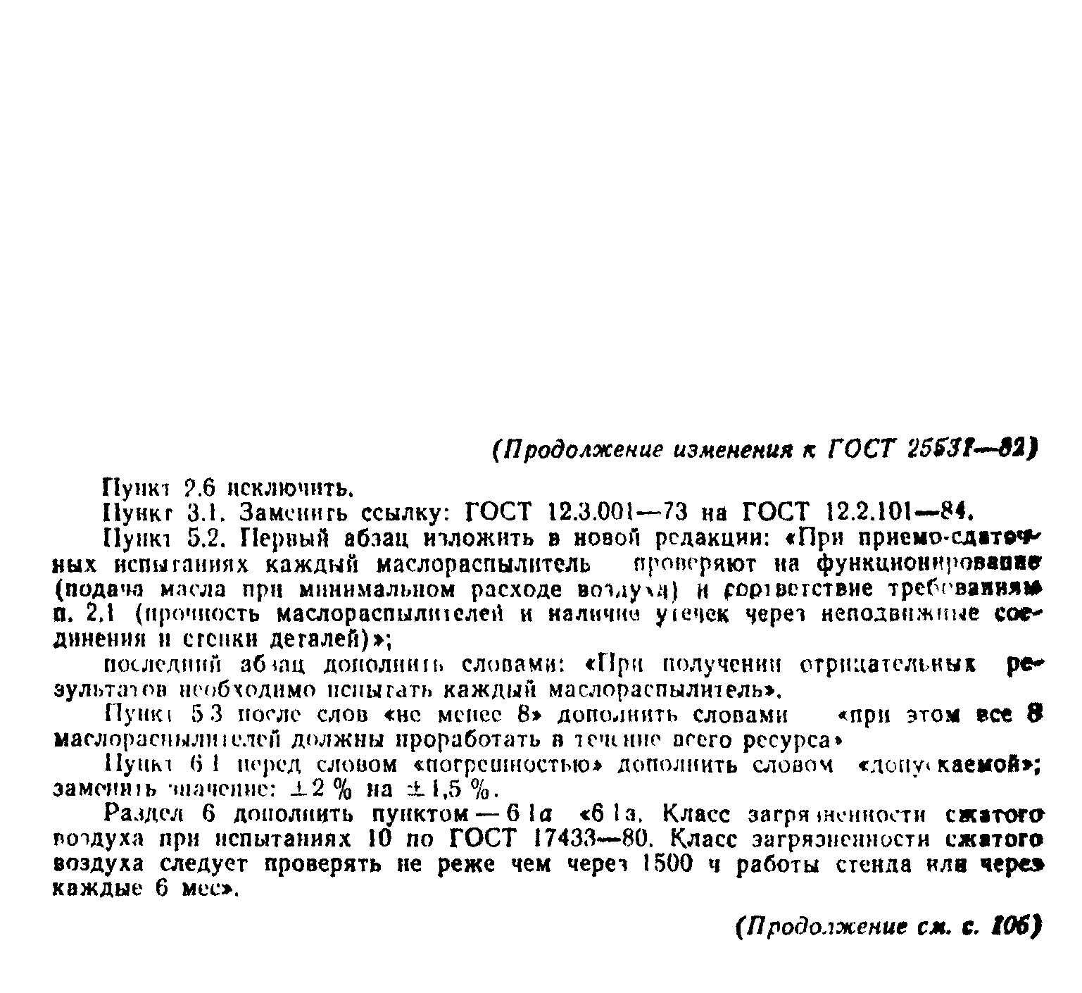 ГОСТ 25531-82