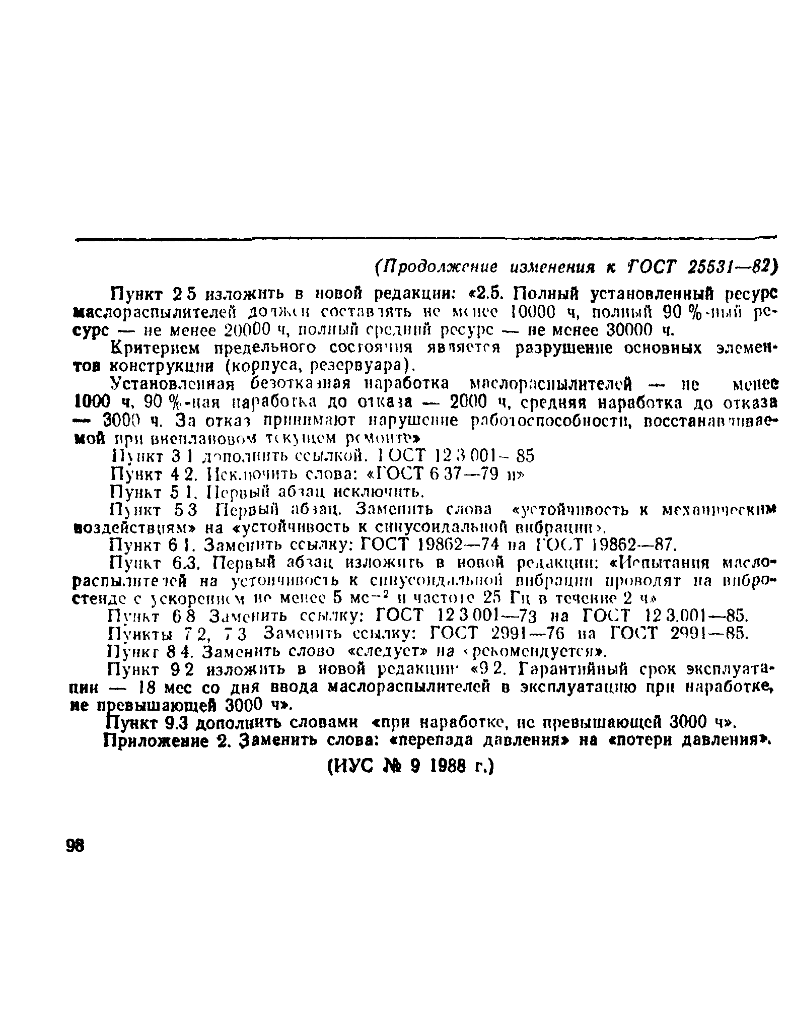 ГОСТ 25531-82