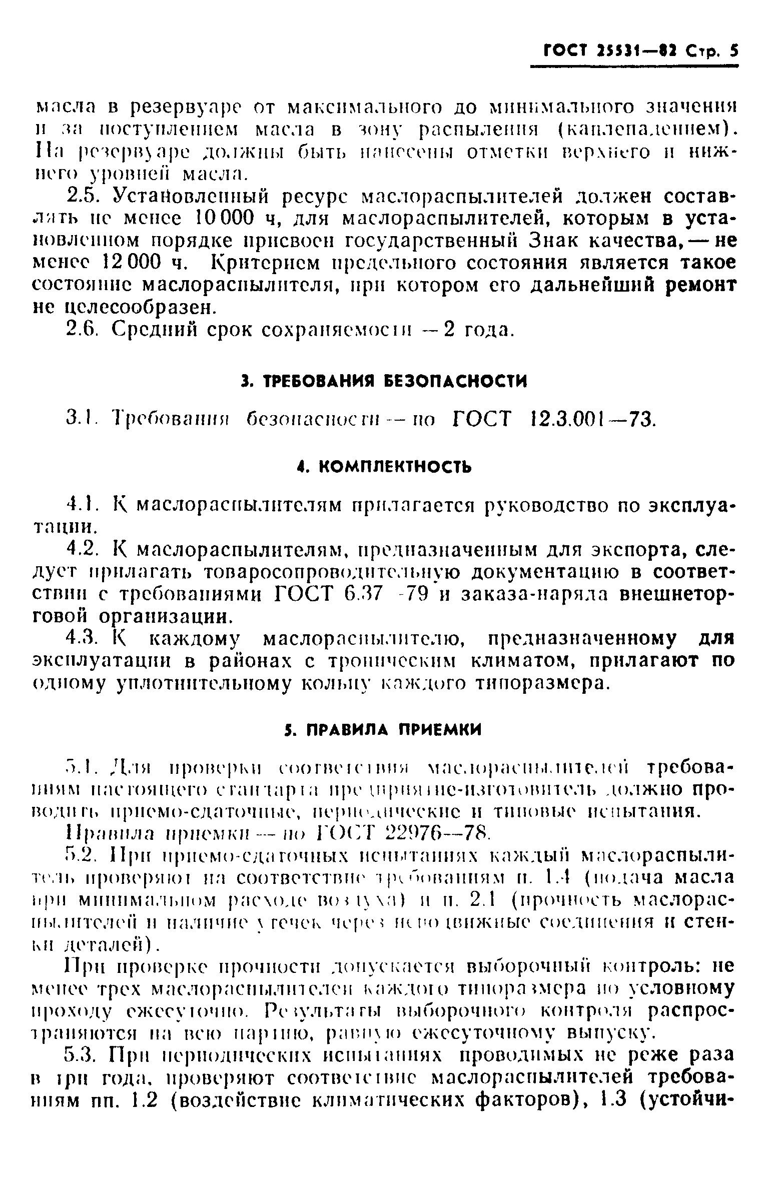 ГОСТ 25531-82