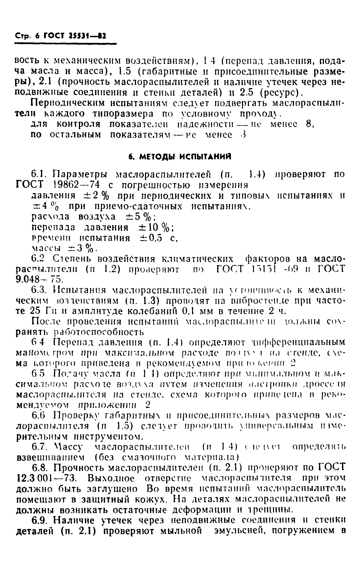 ГОСТ 25531-82
