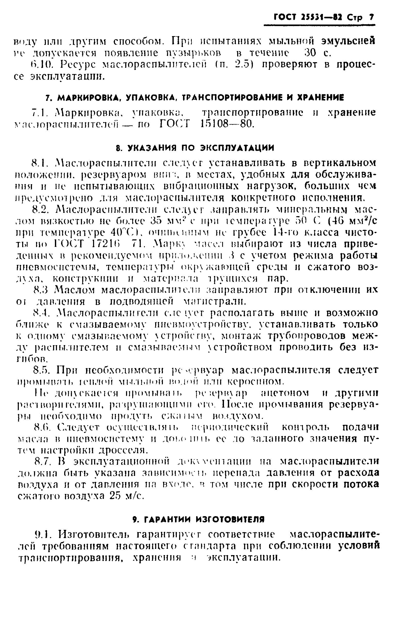 ГОСТ 25531-82