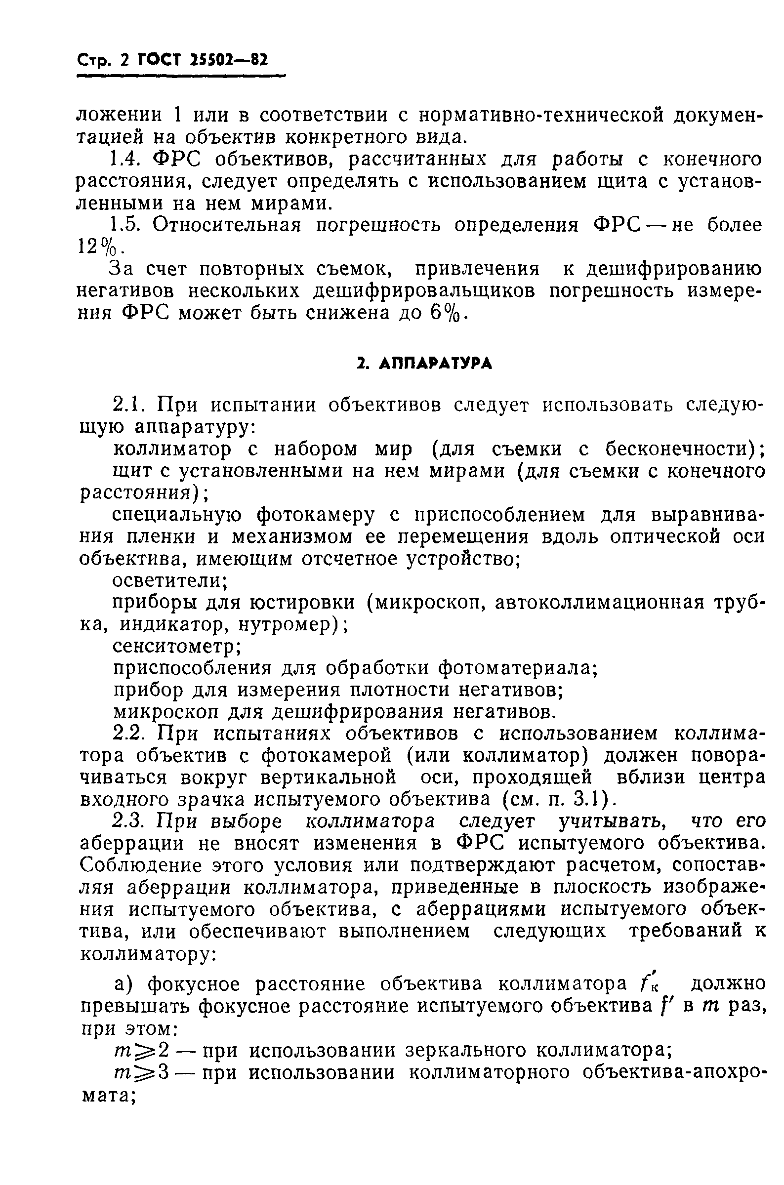 ГОСТ 25502-82