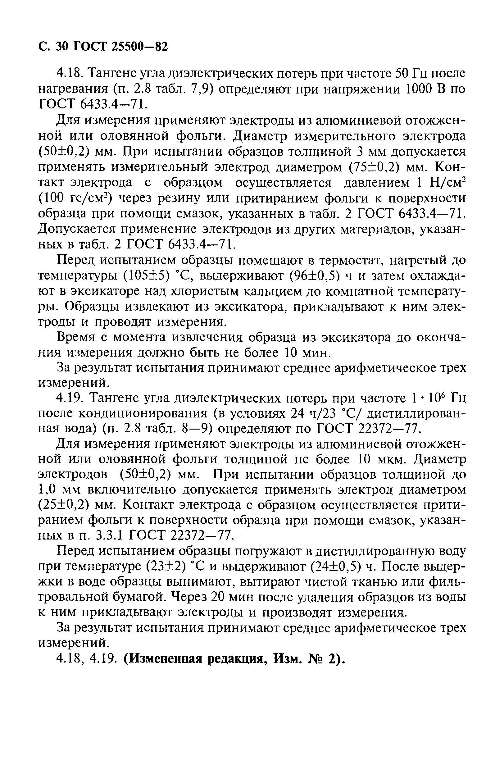 ГОСТ 25500-82