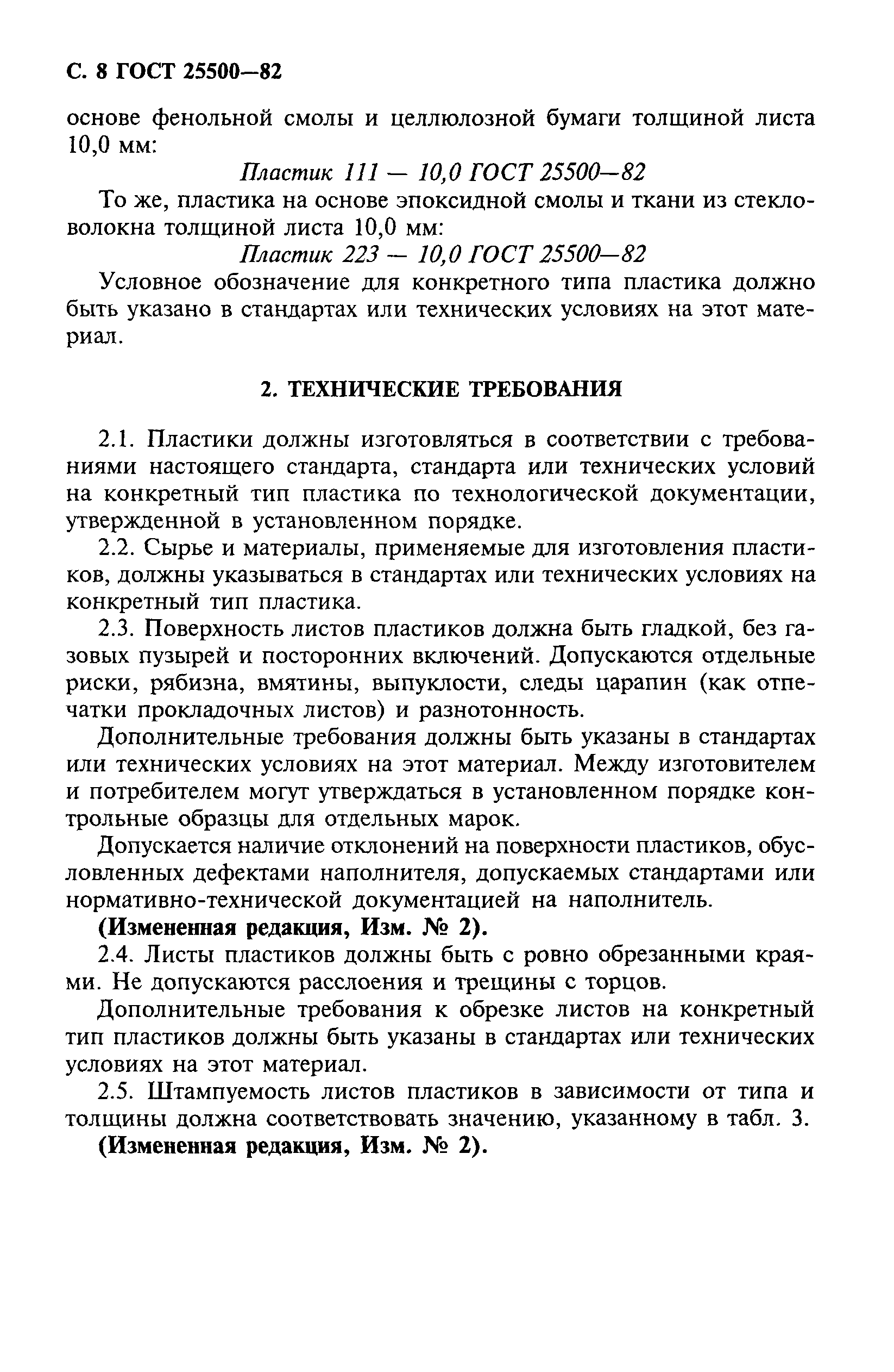 ГОСТ 25500-82