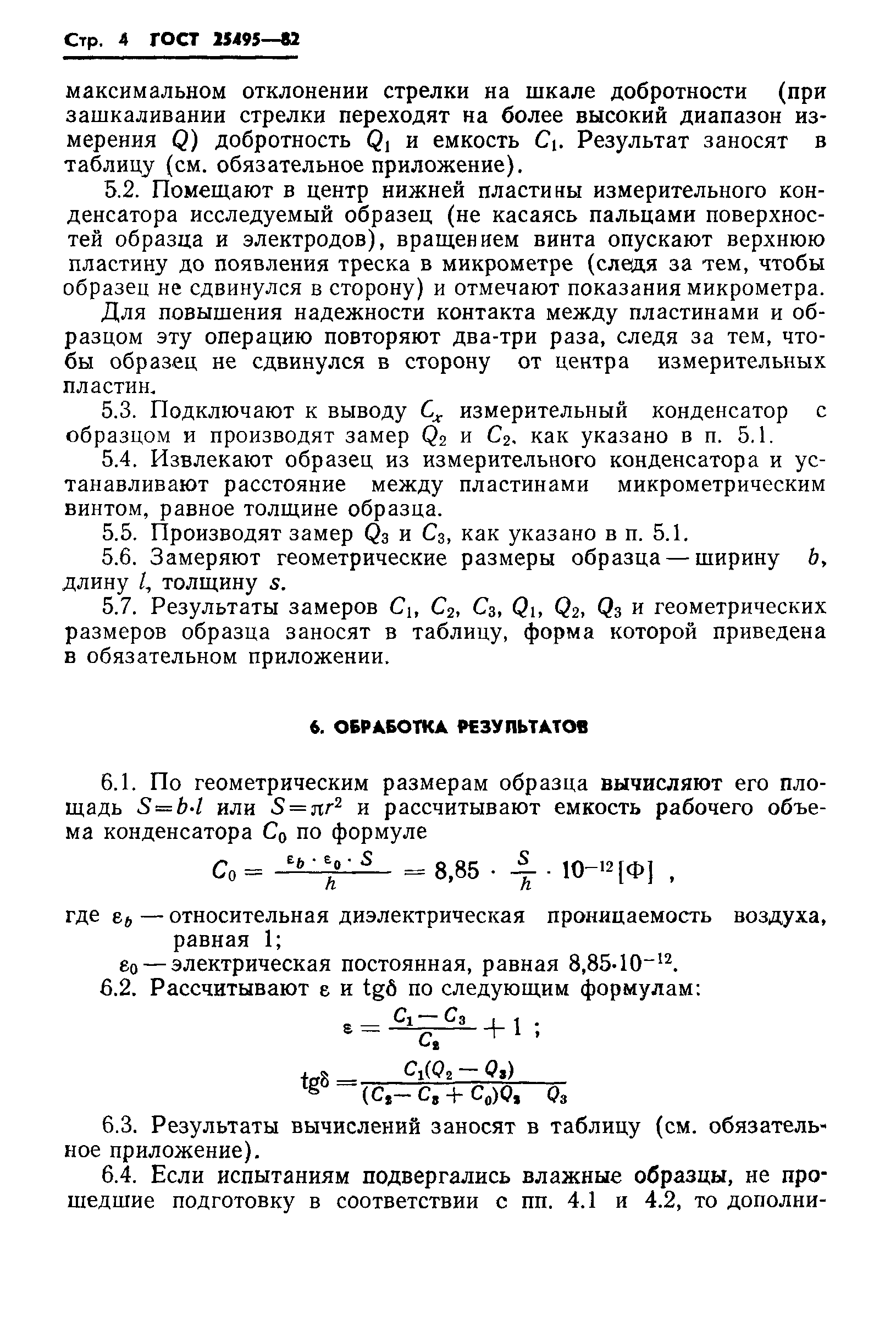 ГОСТ 25495-82