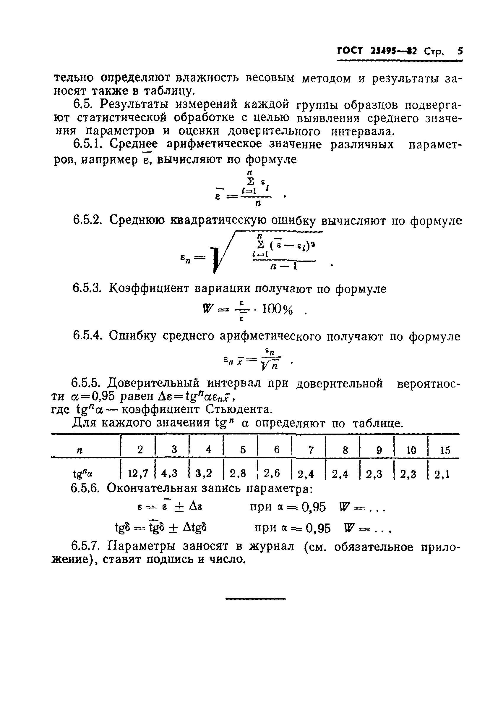 ГОСТ 25495-82
