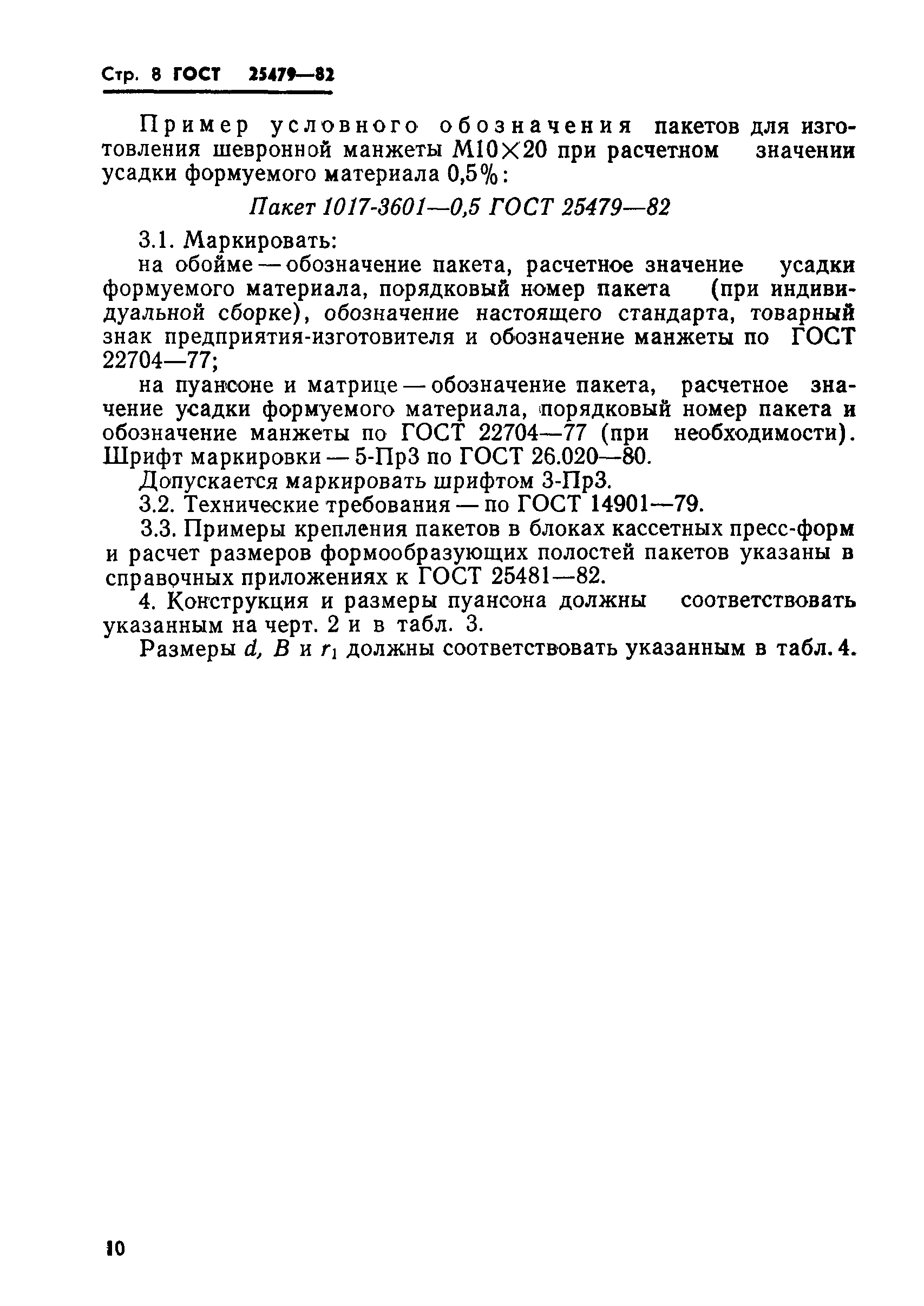 ГОСТ 25479-82