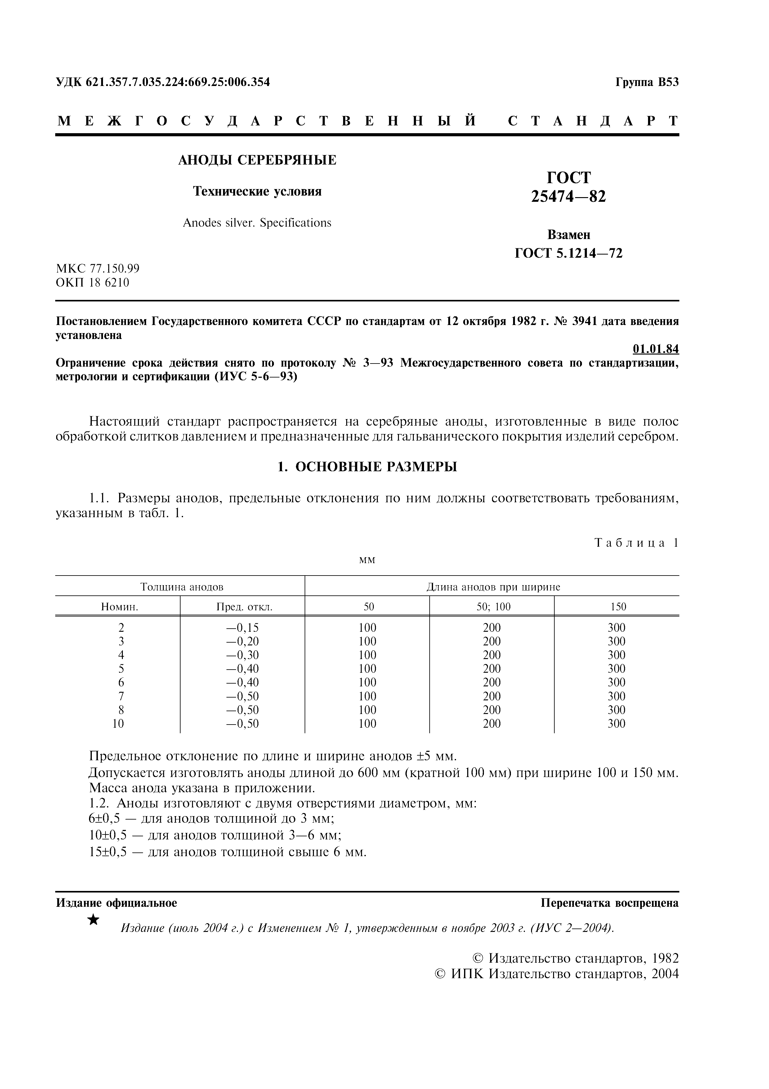 ГОСТ 25474-82