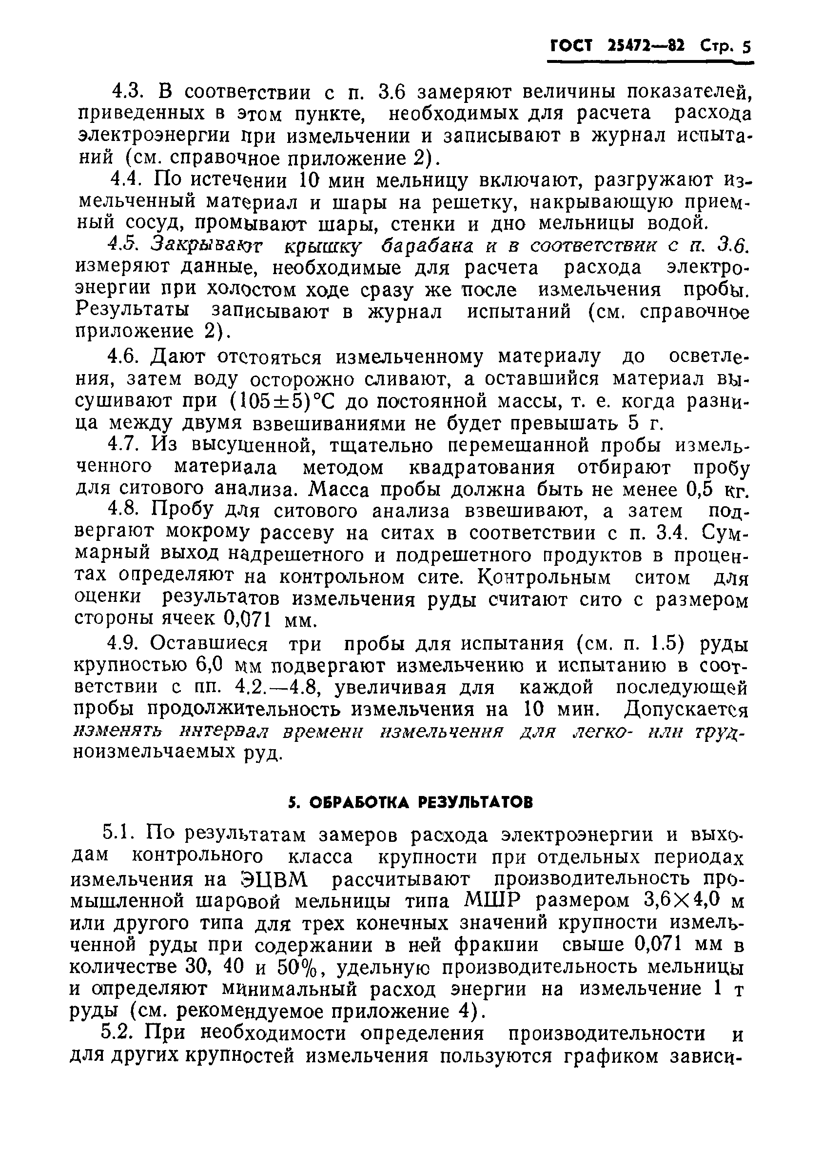 ГОСТ 25472-82