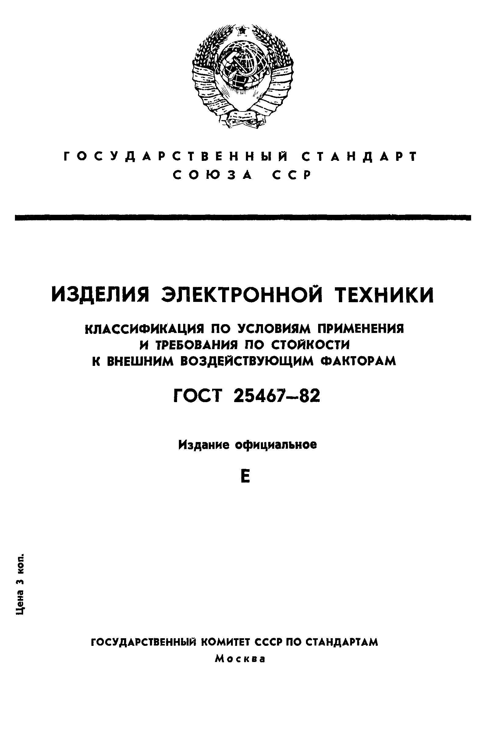 ГОСТ 25467-82