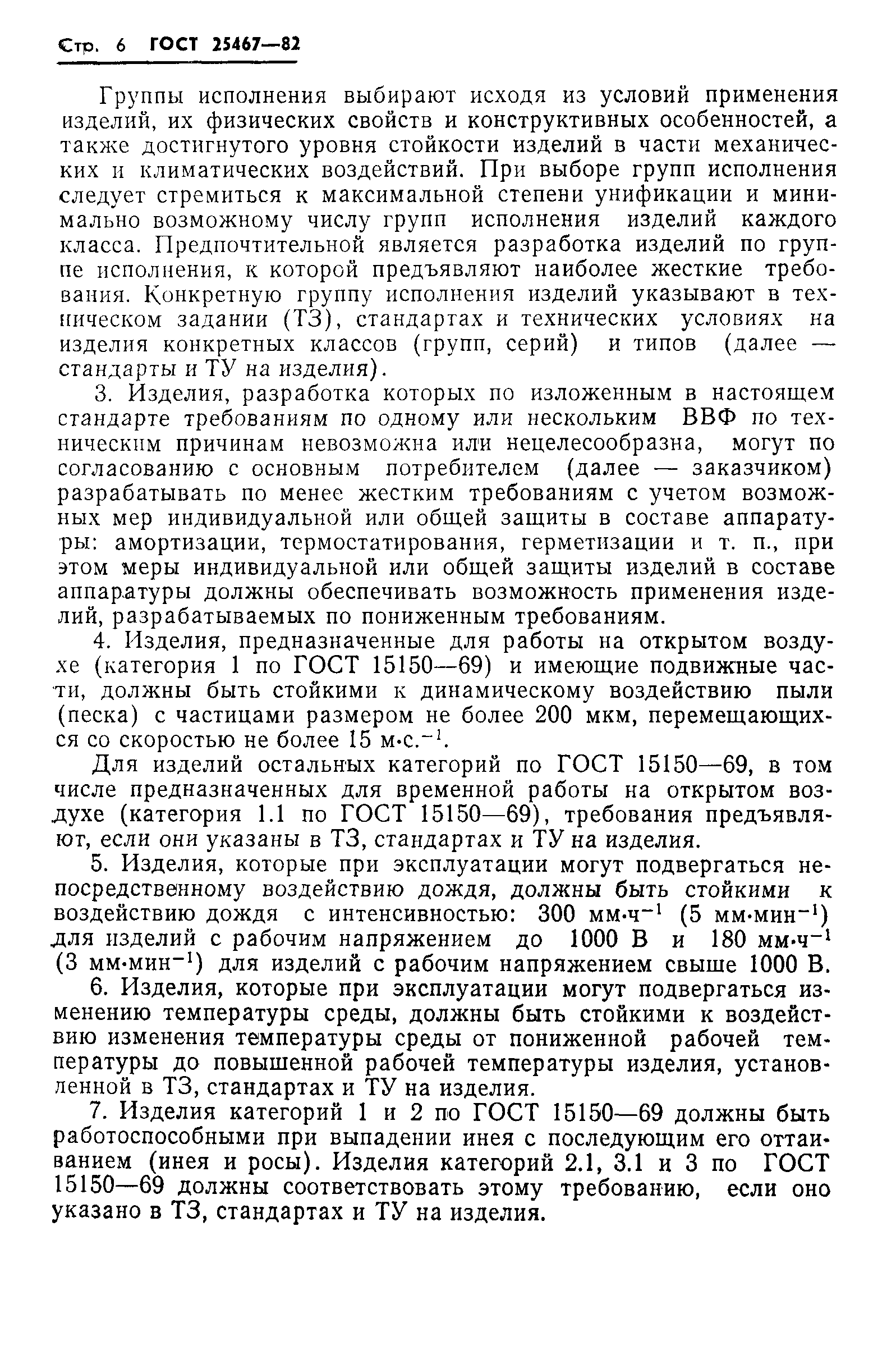 ГОСТ 25467-82
