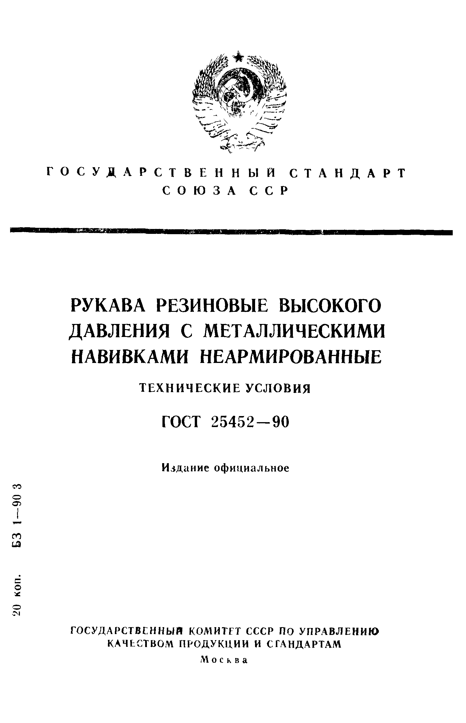 ГОСТ 25452-90