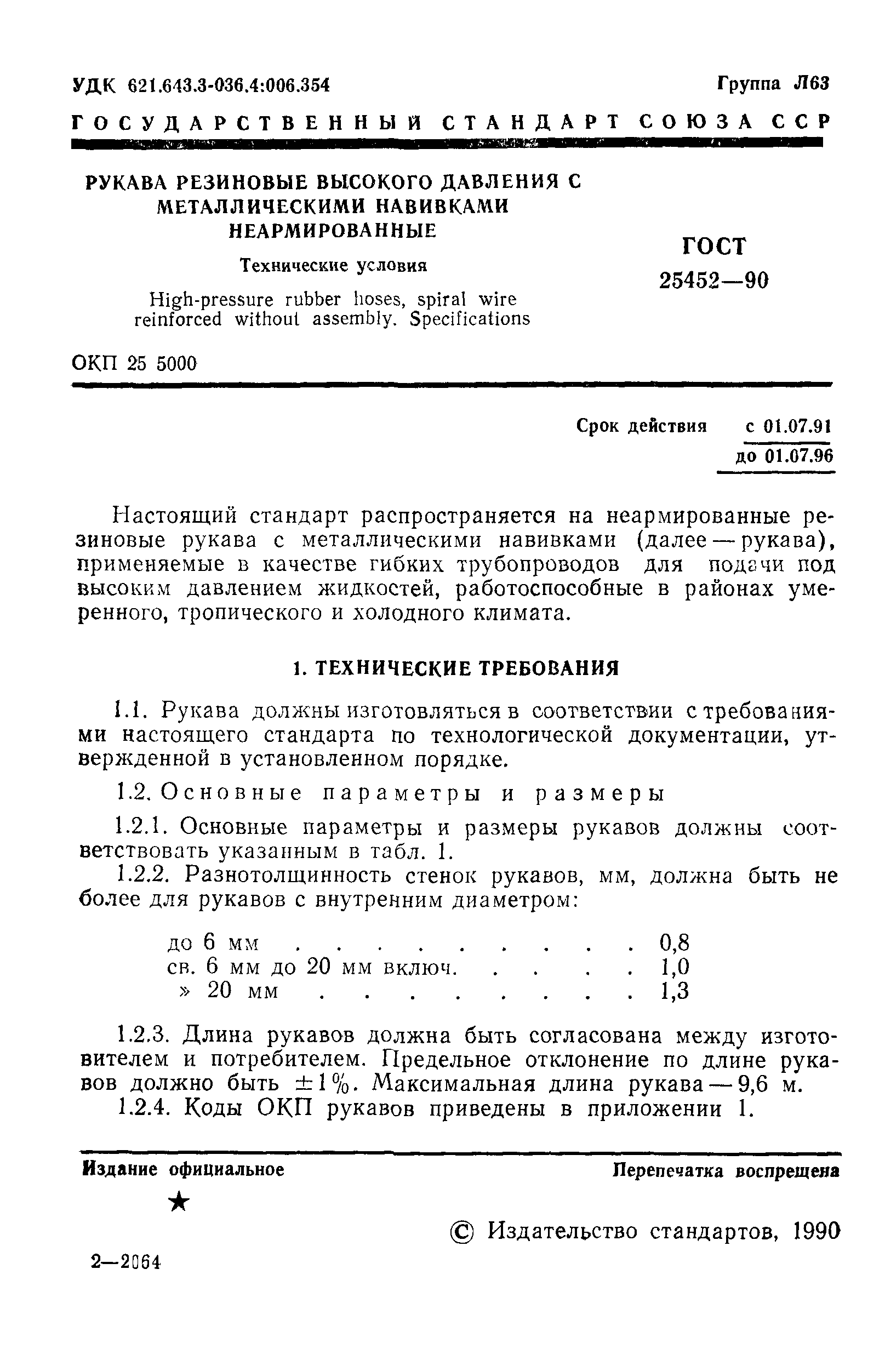 ГОСТ 25452-90
