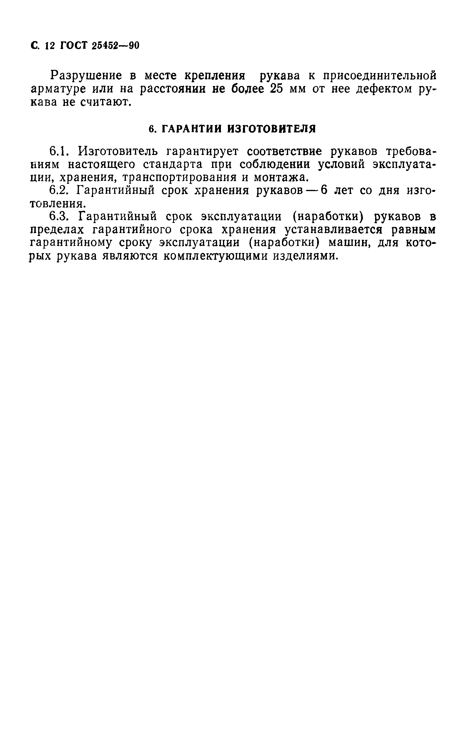 ГОСТ 25452-90