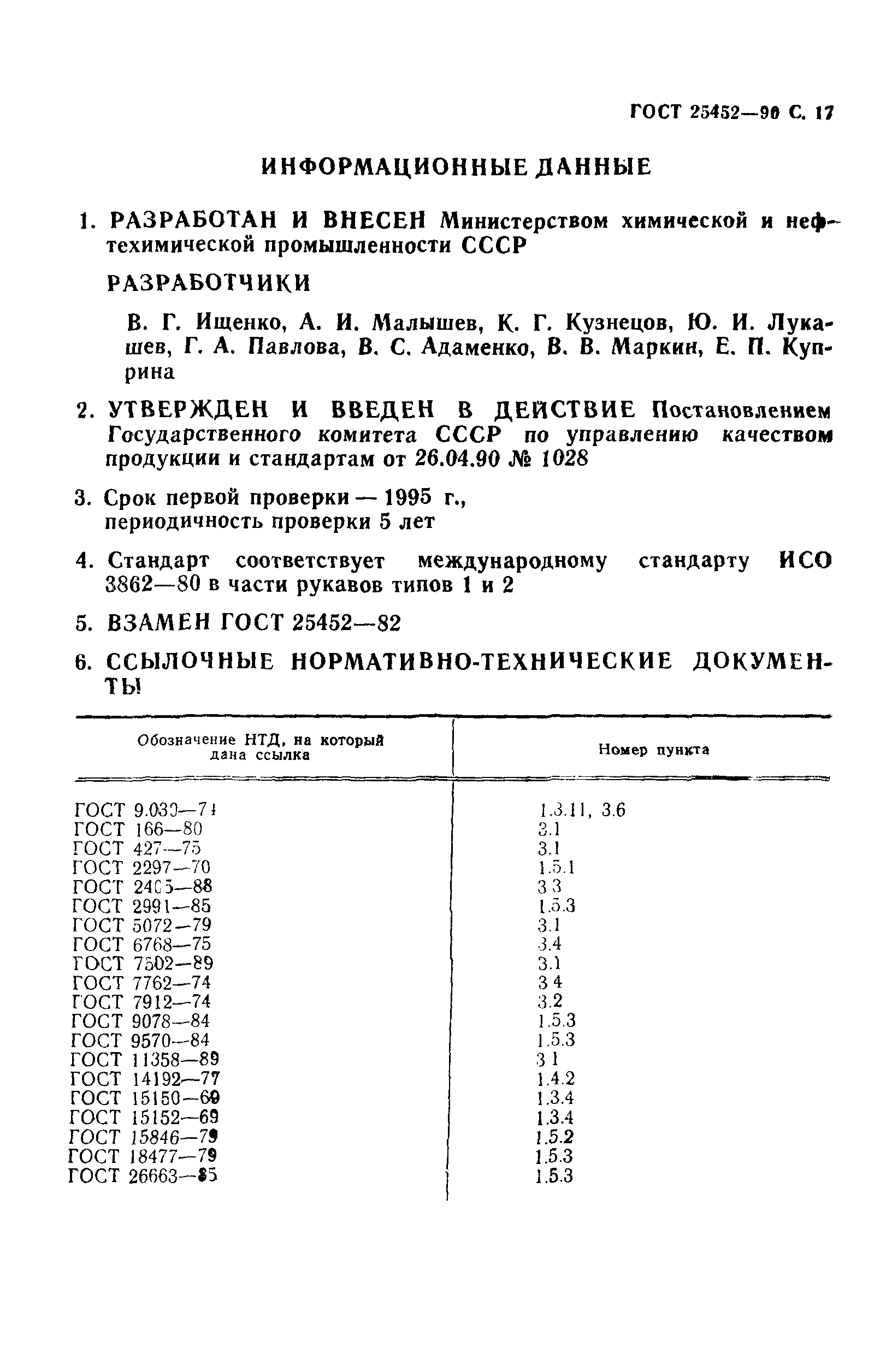 ГОСТ 25452-90