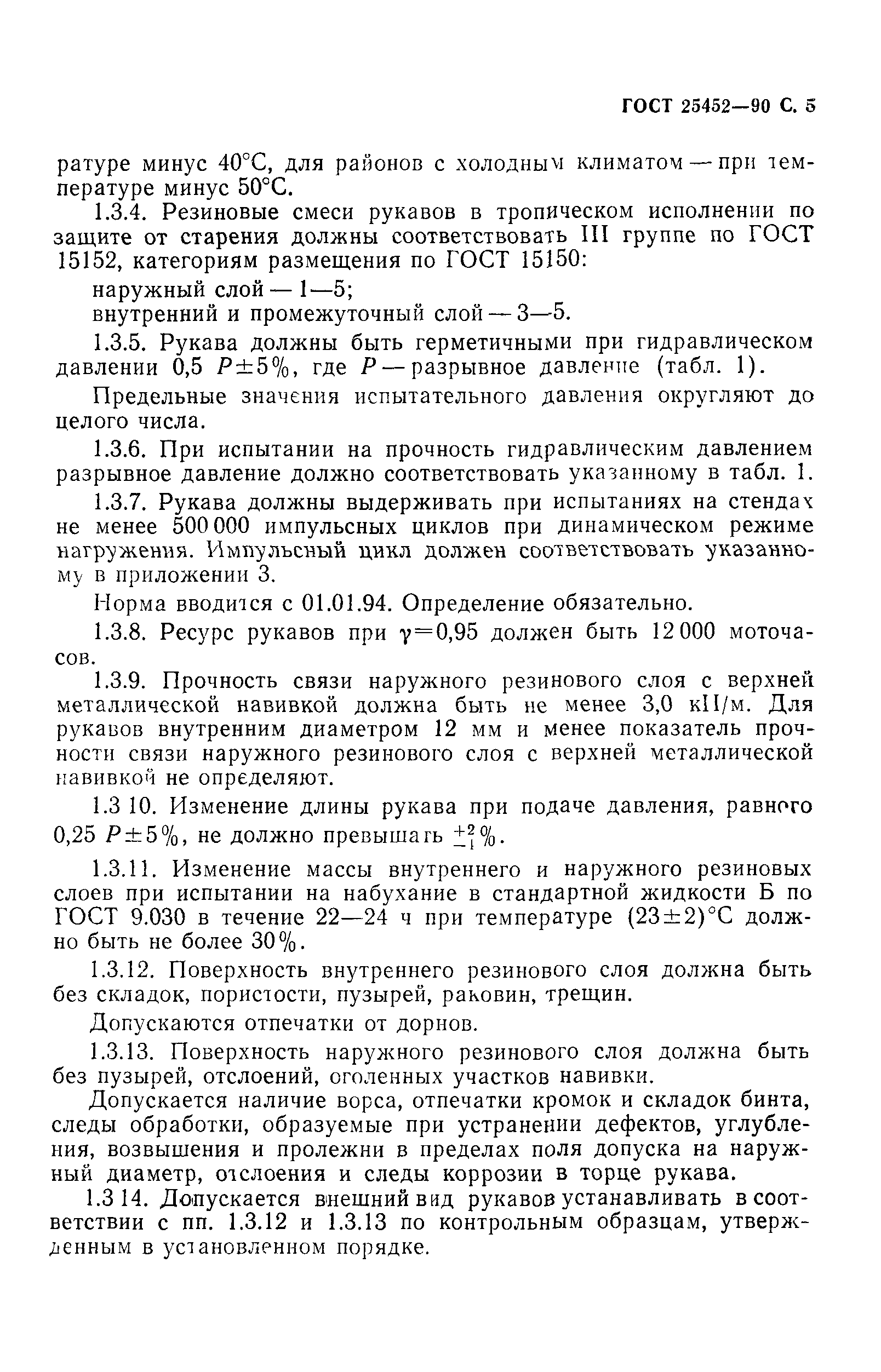 ГОСТ 25452-90