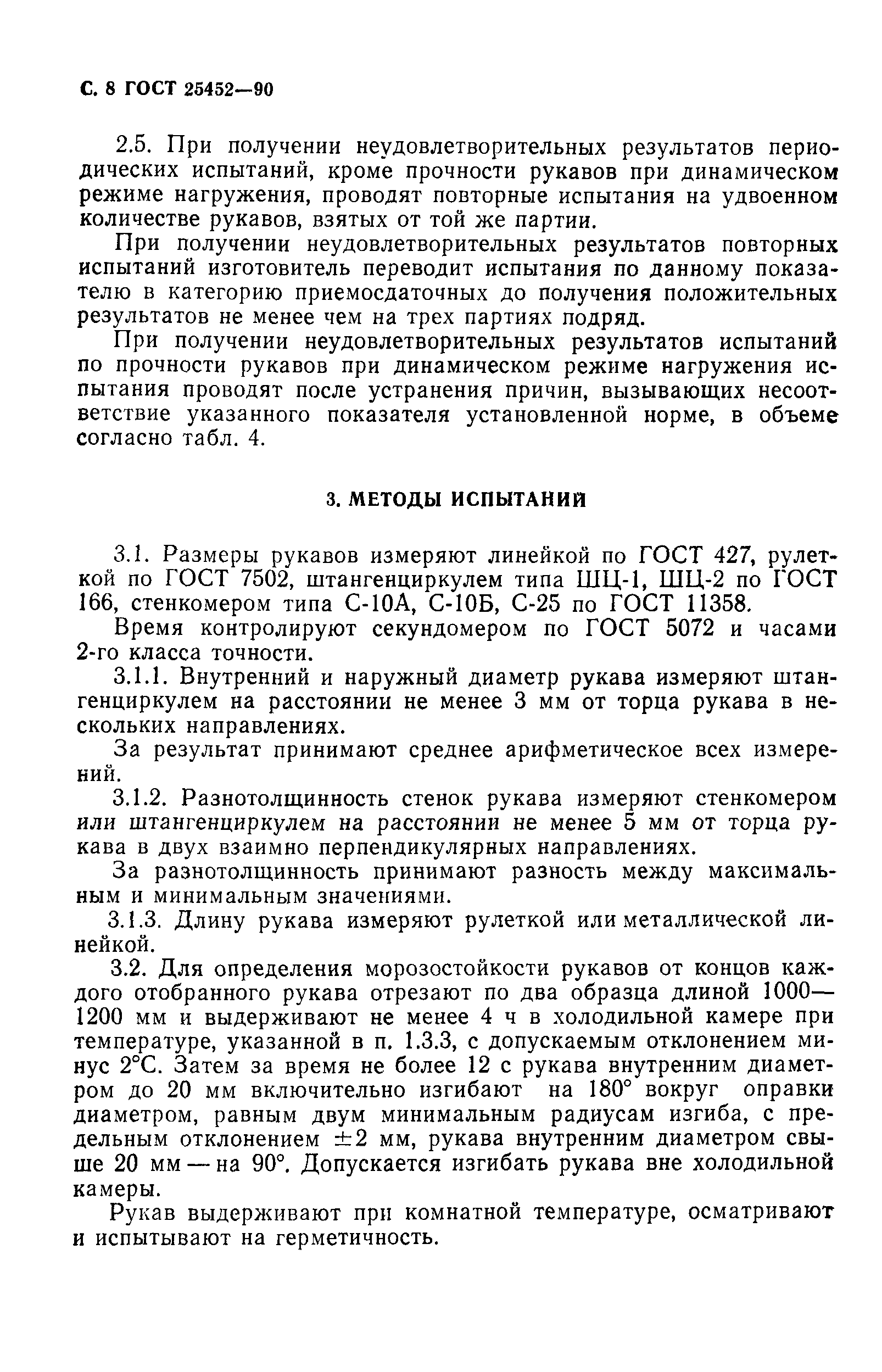 ГОСТ 25452-90
