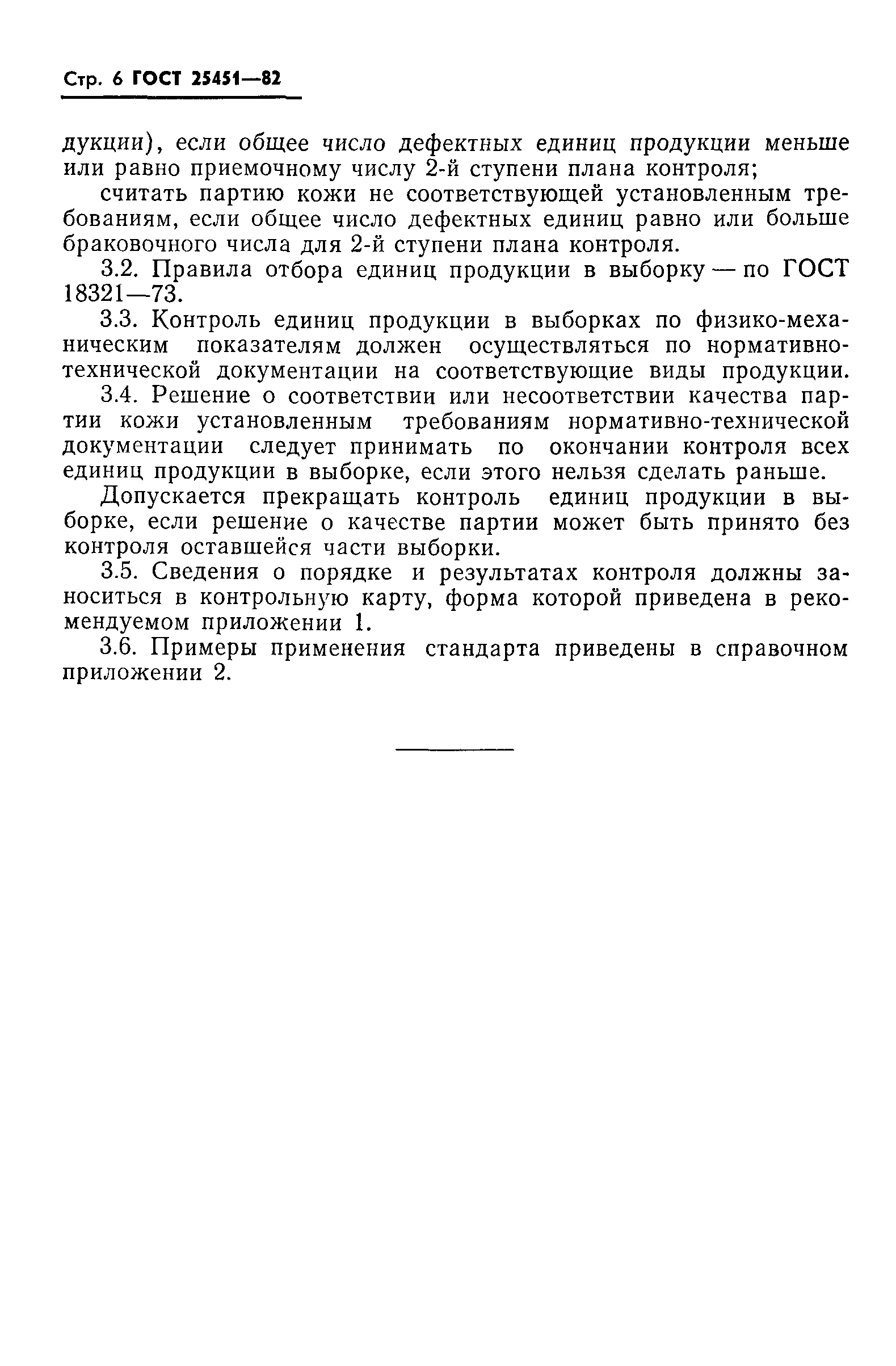 ГОСТ 25451-82