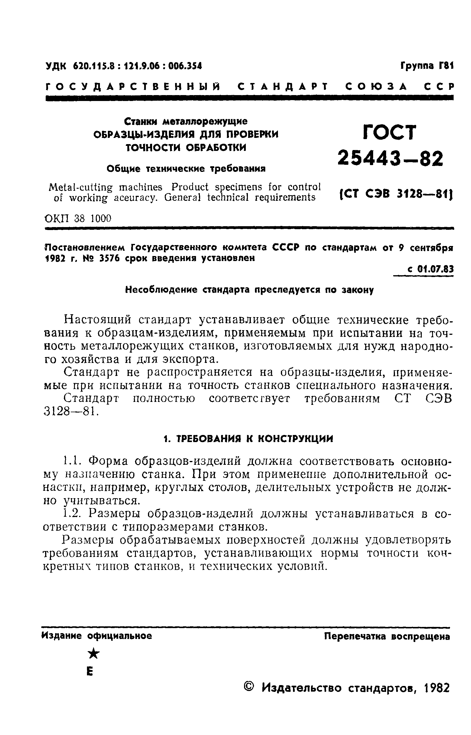 ГОСТ 25443-82