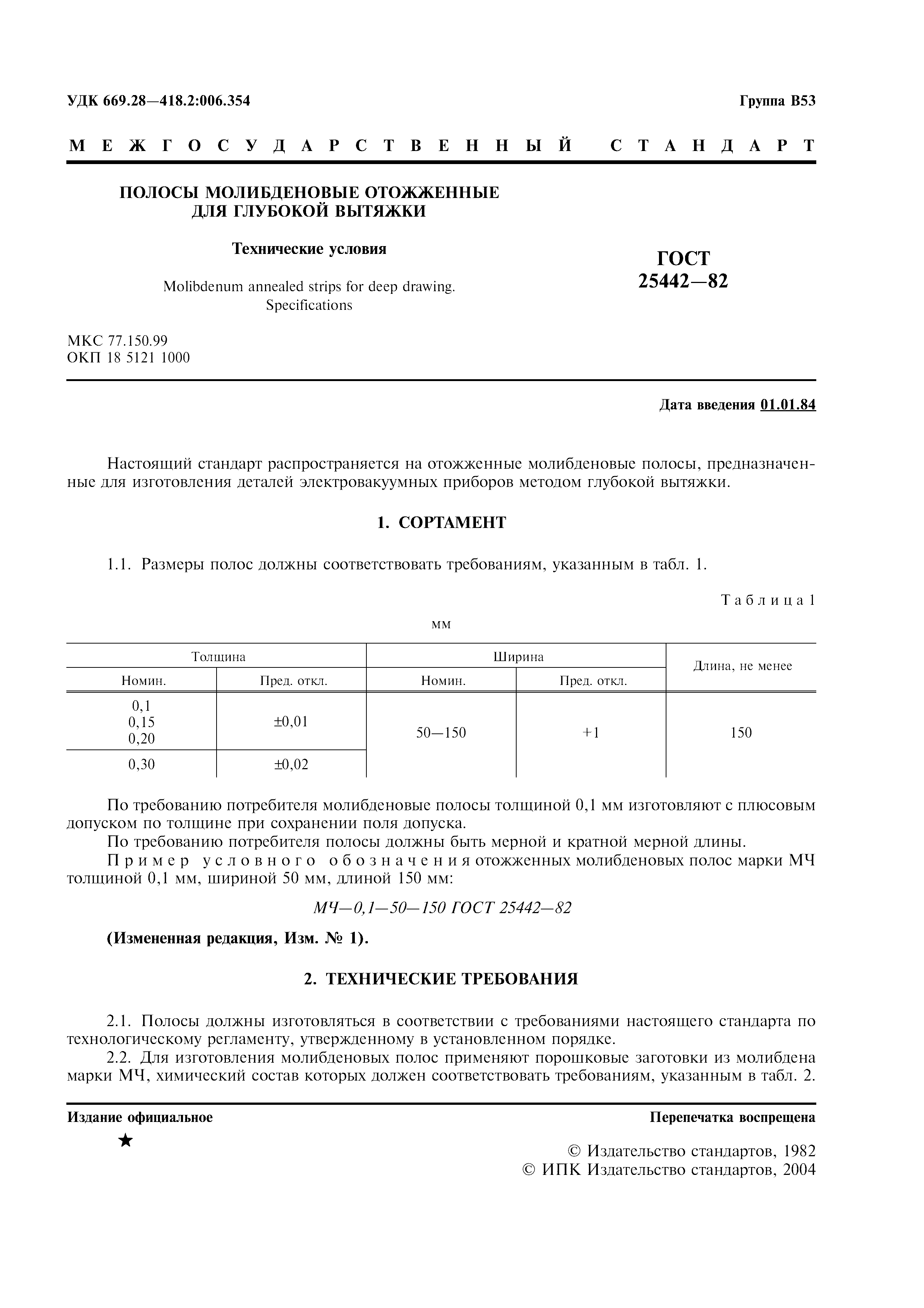 ГОСТ 25442-82