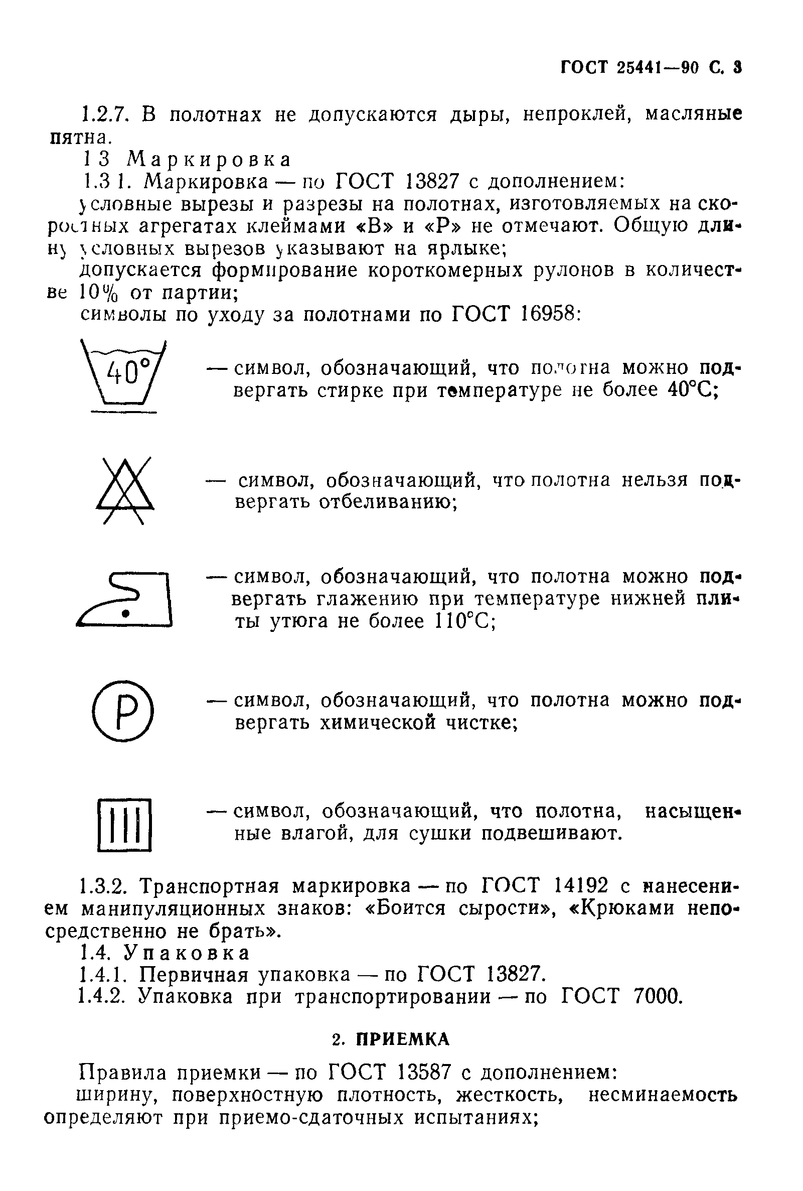ГОСТ 25441-90