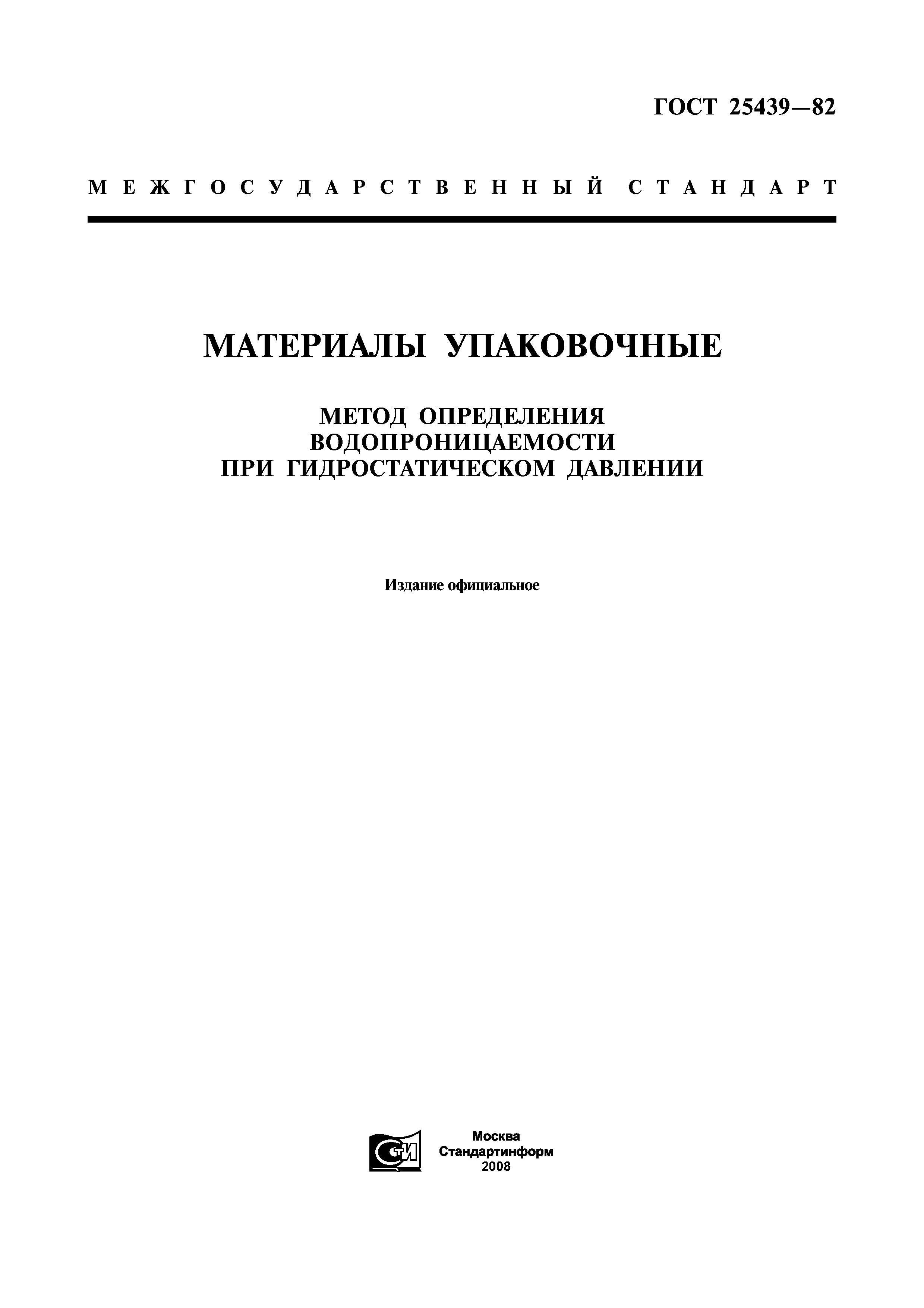 ГОСТ 25439-82