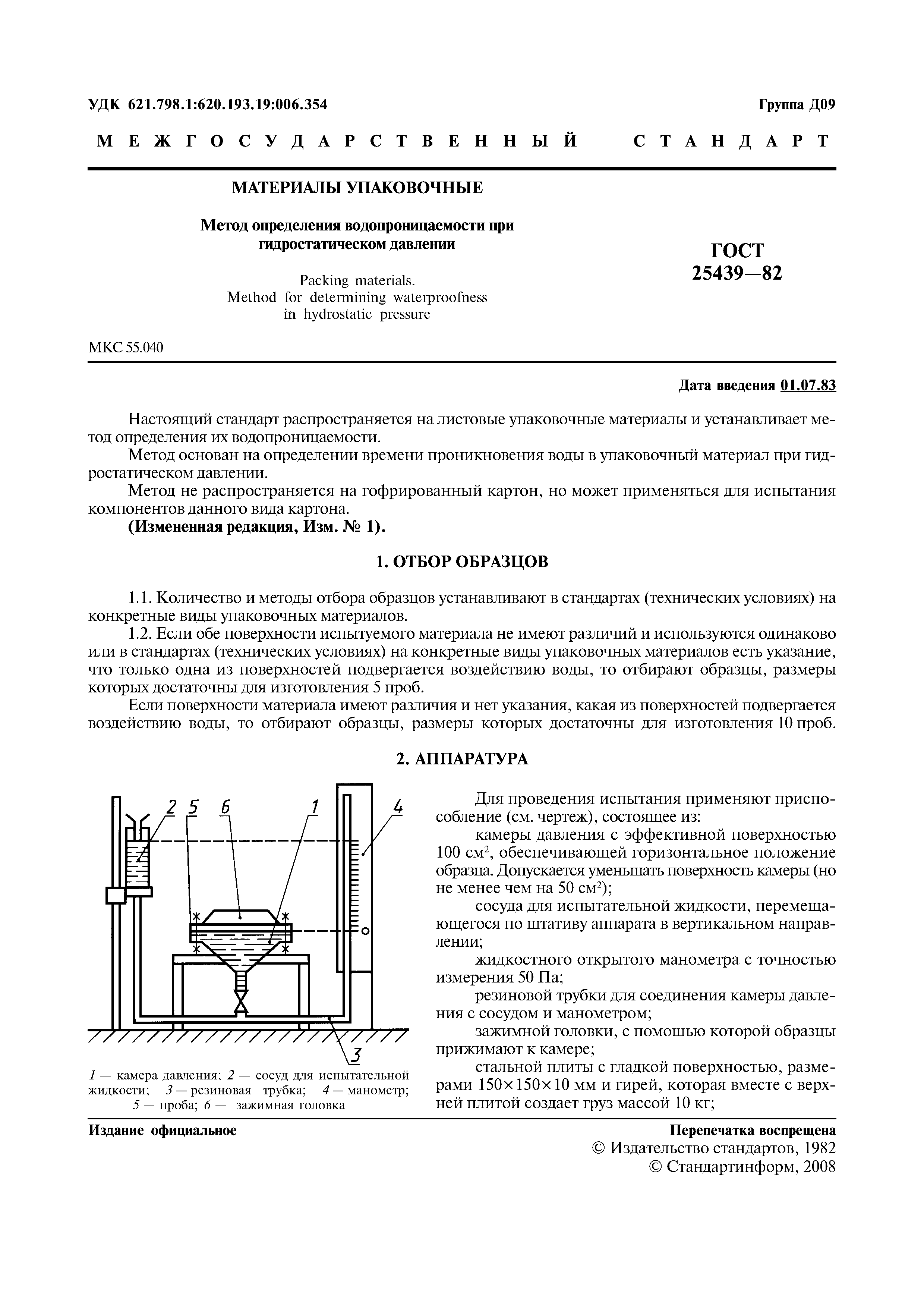 ГОСТ 25439-82